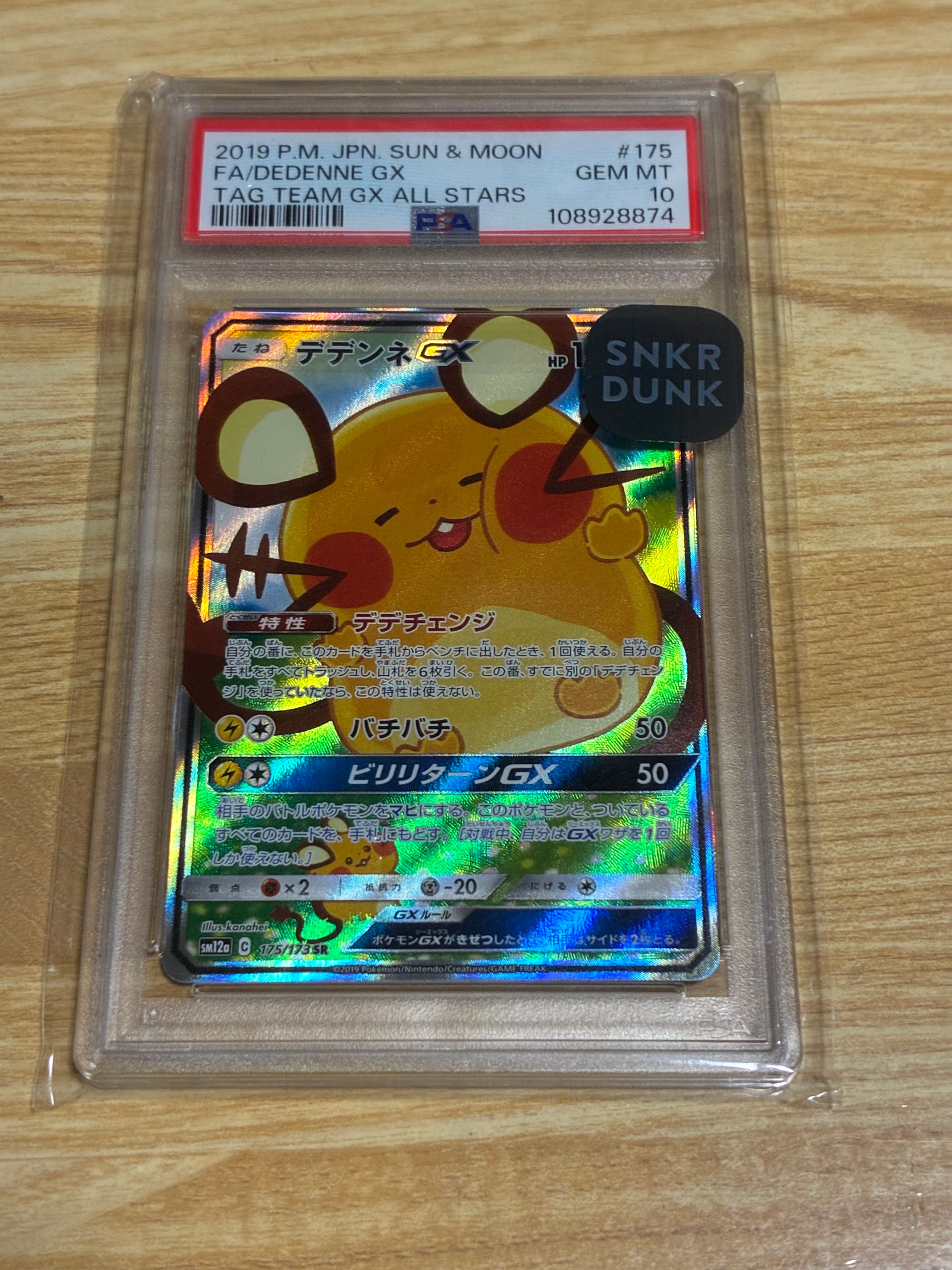 デデンネGX SR [SM12a 175/173](ハイクラスパック「TAG TEAM GX タッグオールスターズ」)