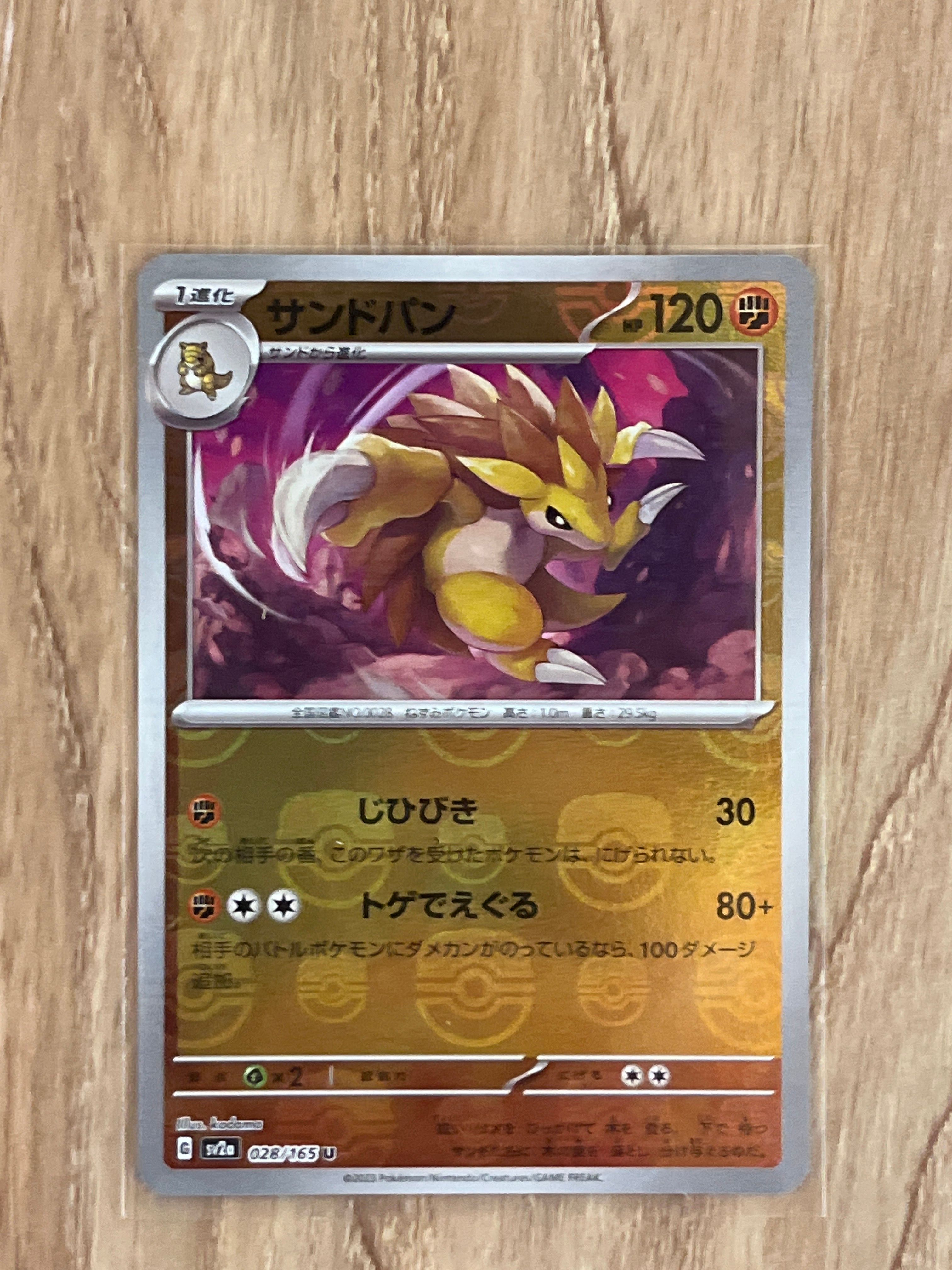 サンドパン U: マスターボールミラー[SV2a 028/165](強化拡張パック「ポケモンカード151」)