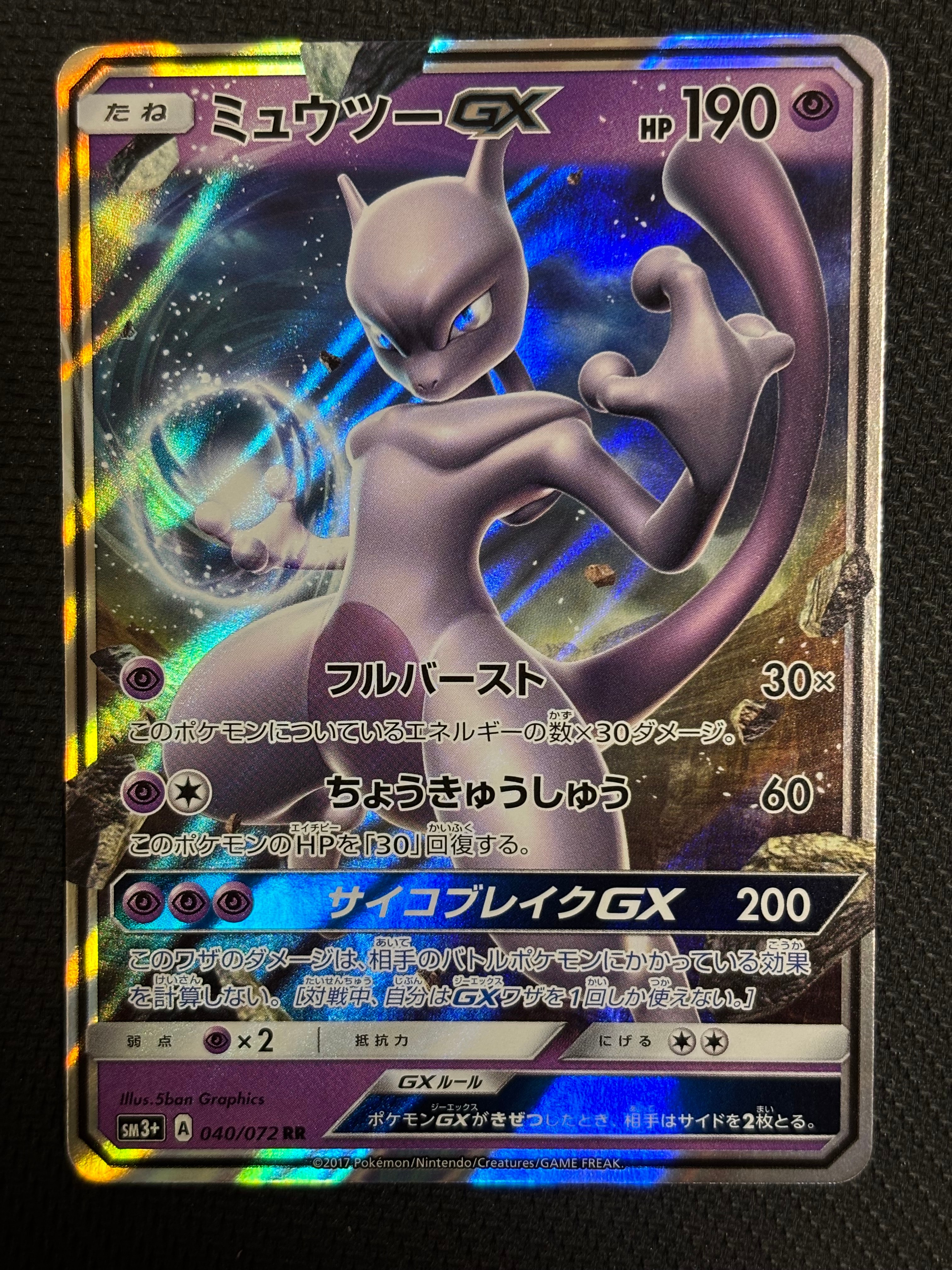 ミュウツーGX RR [SM3+ 040/072](強化拡張パック「ひかる伝説」)