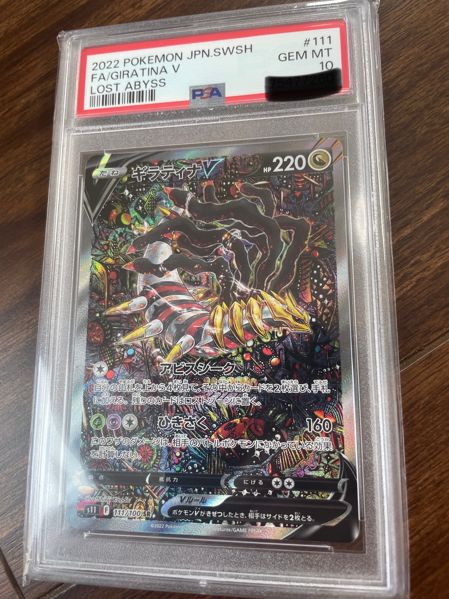 ギラティナV SR: SA[S11 111/100](拡張パック「ロストアビス」)