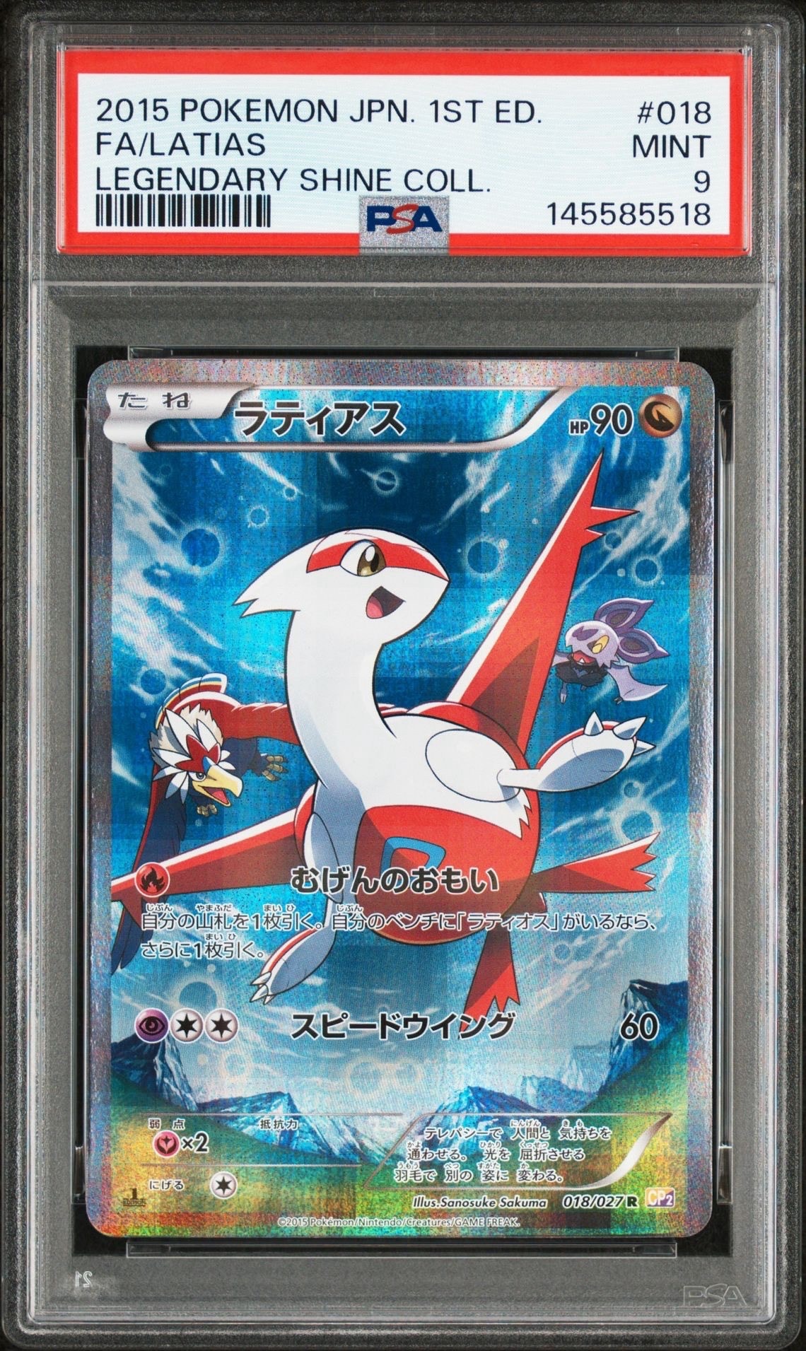 ラティアス R :1ED [CP2 018/027](コンセプトパック「伝説キラコレクション」)