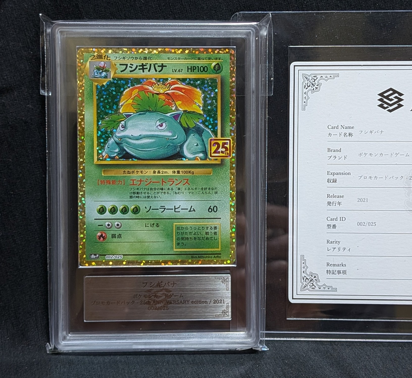 PSA10】フシギバナ: プロモ[S8a-P 002/025](プロモカードパック 25th