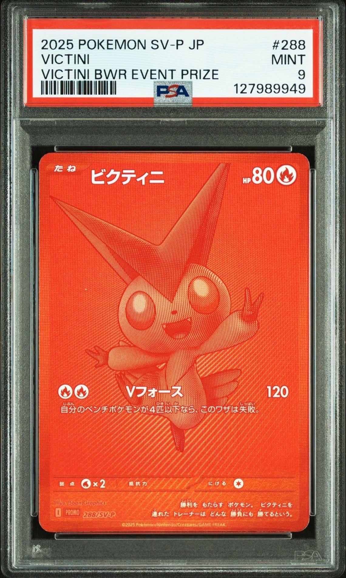 ビクティニ P [SV-P 288](プロモーションカード「ビクティニBWR争奪戦 上位賞 / おうちでブラックボルト・ホワイトフレア デッキ構築戦キャンペーン)