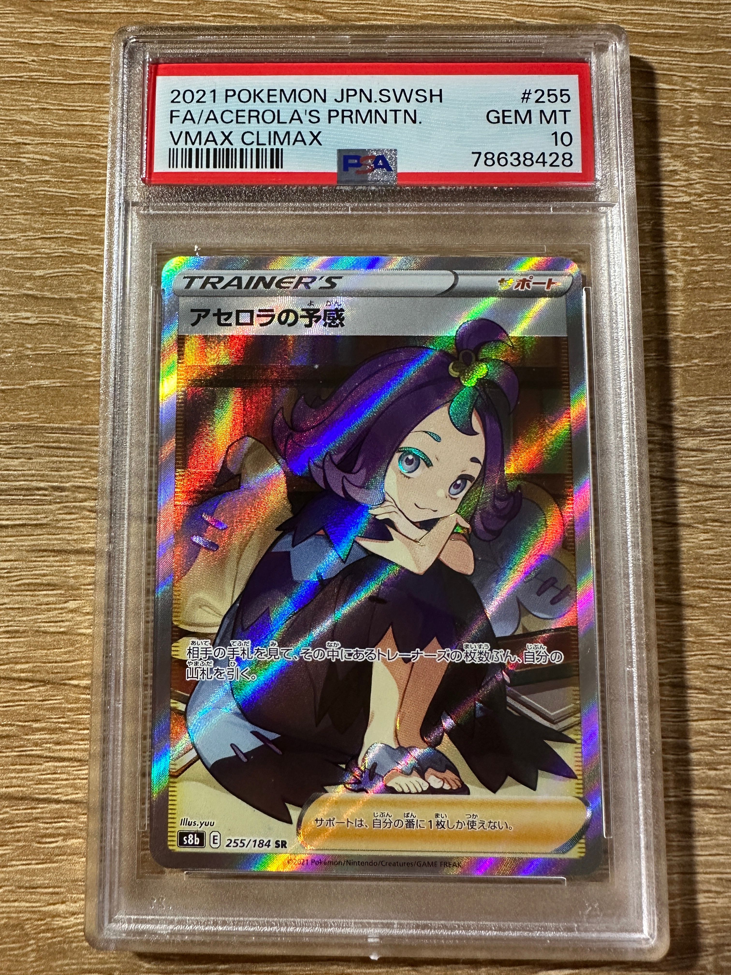 アセロラの予感 SR[S8b 255/184](ハイクラスパック「VMAXクライマックス」)