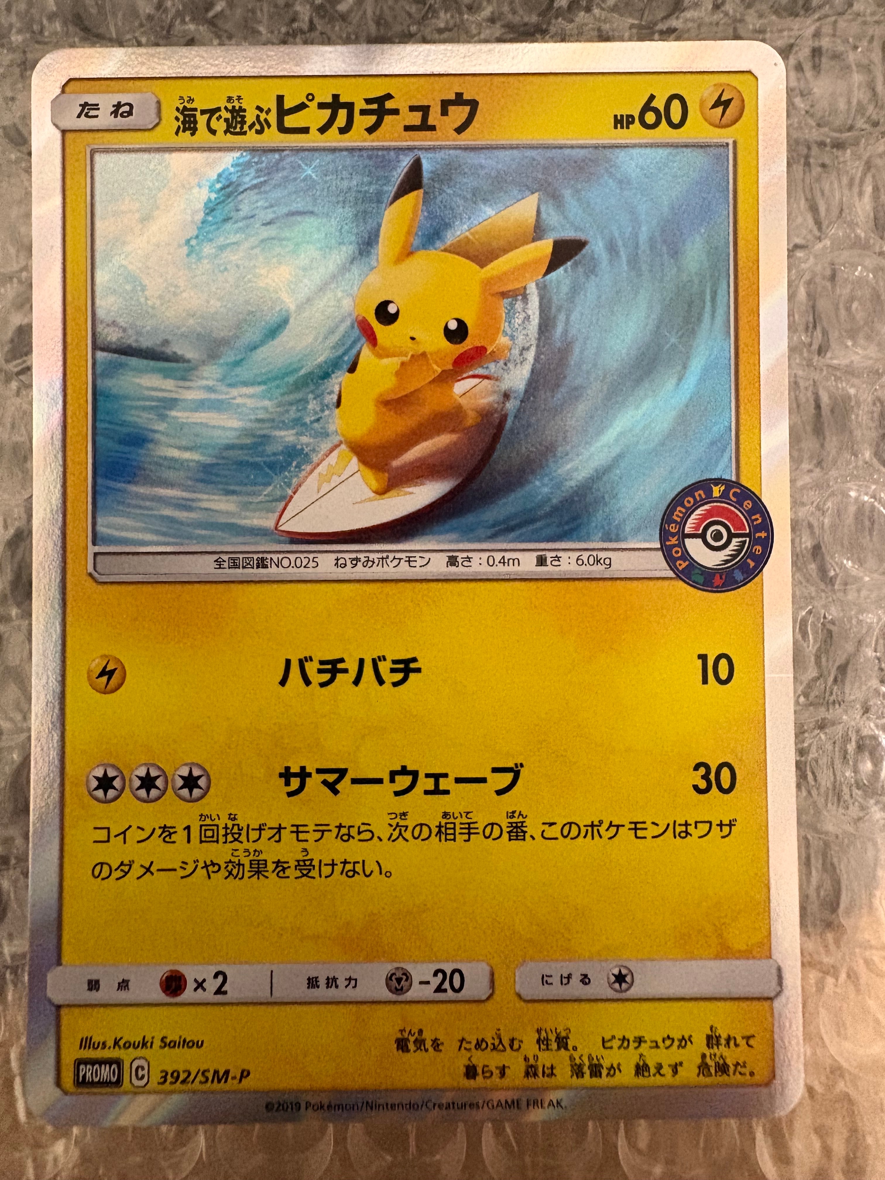 海で遊ぶピカチュウ: プロモ [SM-P 392](プロモーションカード「SM-P」)