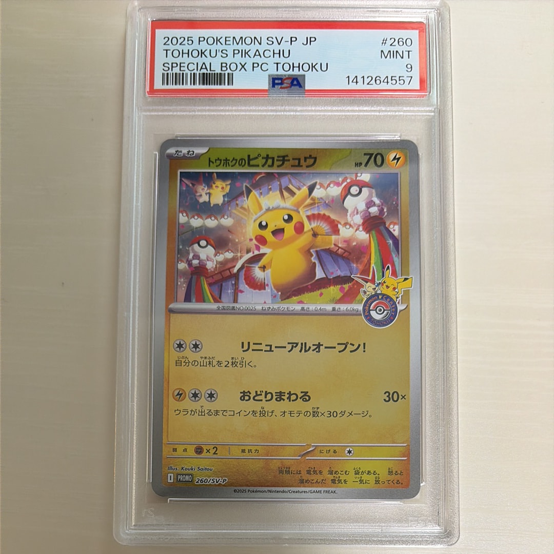 トウホクのピカチュウ P [SV-P 260](スペシャルBOX「ポケモンセンター