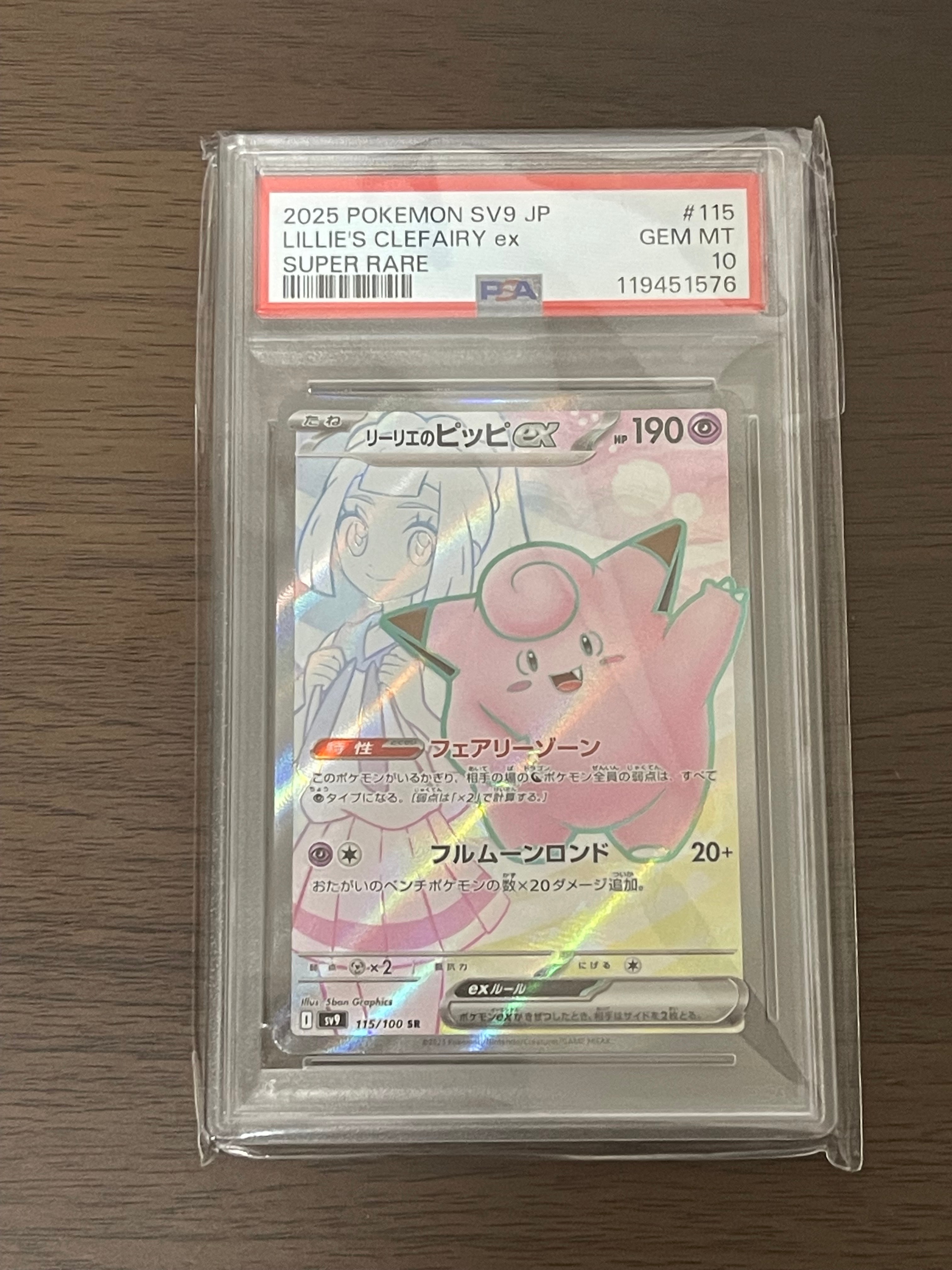 リーリエのピッピex SR [SV9 115/100](拡張パック「バトルパートナーズ」)