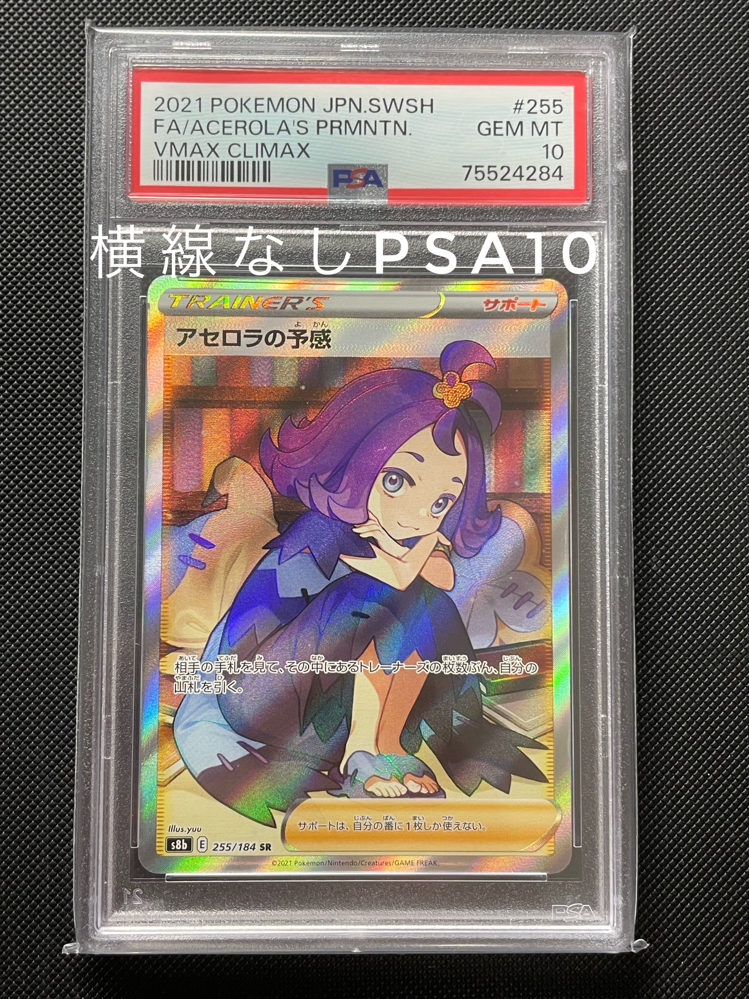 アセロラの予感 SR[S8b 255/184](ハイクラスパック「VMAXクライマックス」)