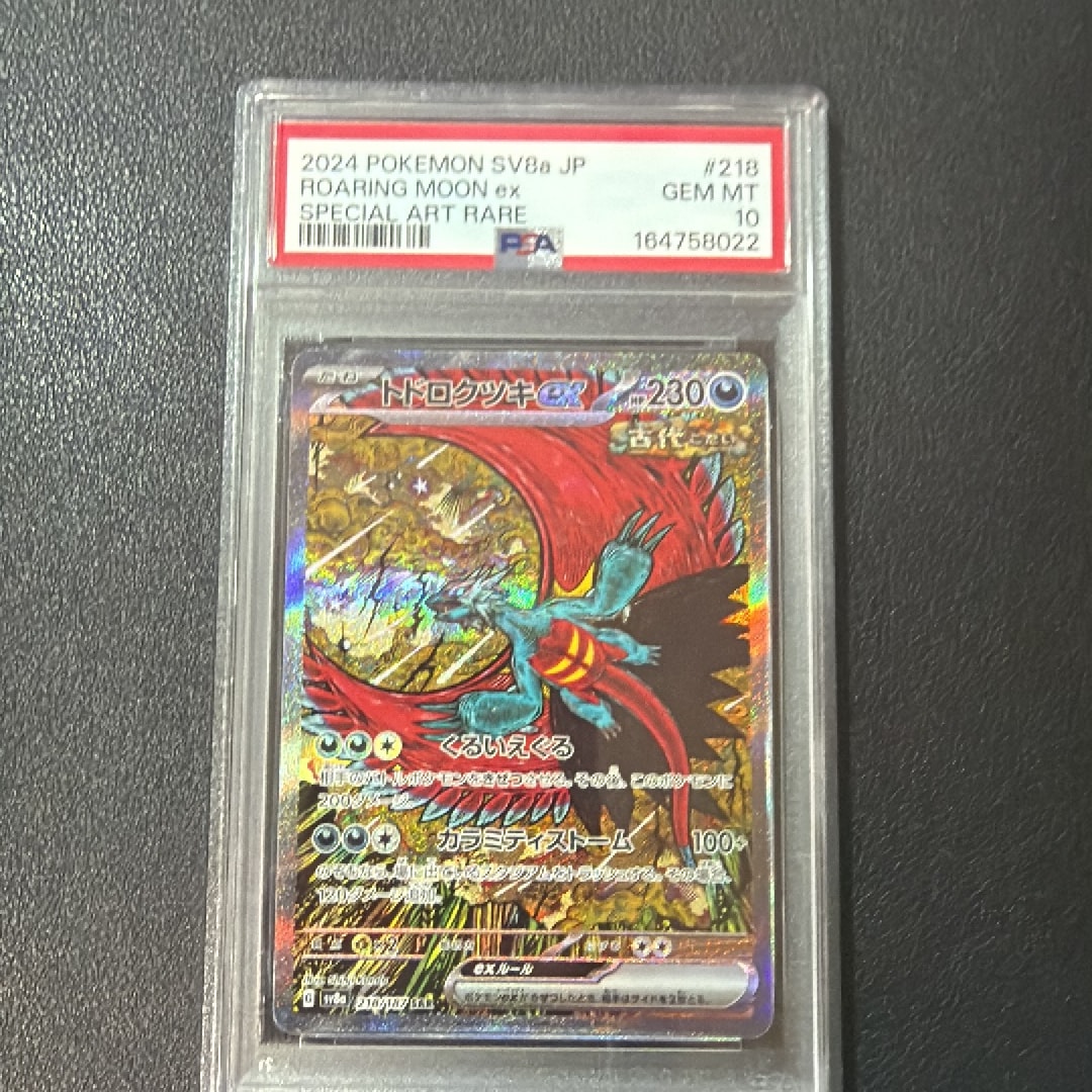 トドロクツキex SAR [SV8a 218/187](ハイクラスパック「テラスタル