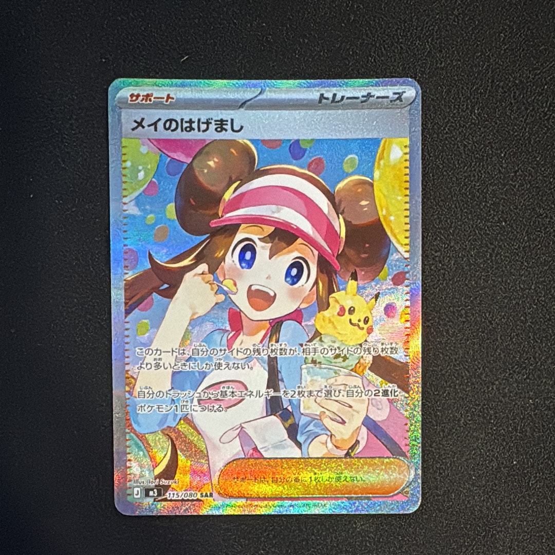 メイのはげまし SAR [M3 115/080](拡張パック「ムニキスゼロ」)