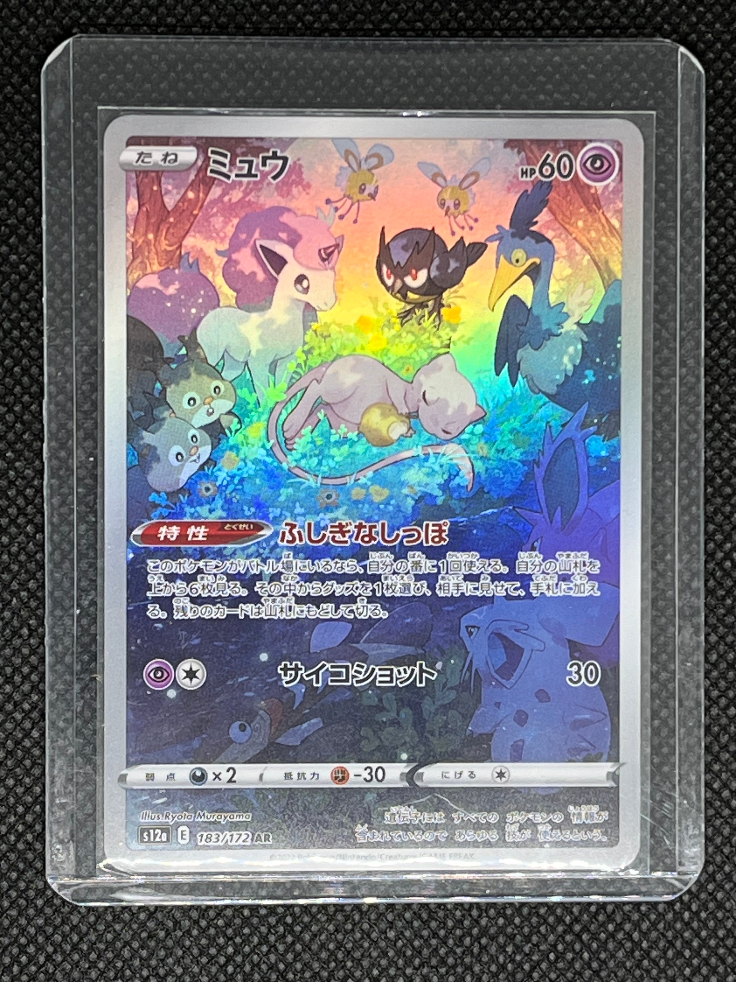 ミュウ AR[s12a 183/172](ハイクラスパック「VSTARユニバース」)