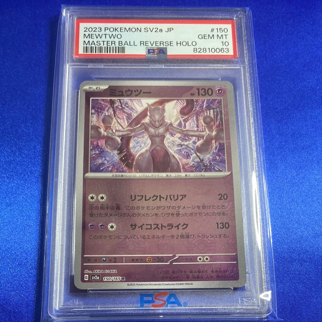 ミュウツー R: マスターボールミラー[SV2a 150/165](強化拡張パック「ポケモンカード151」)