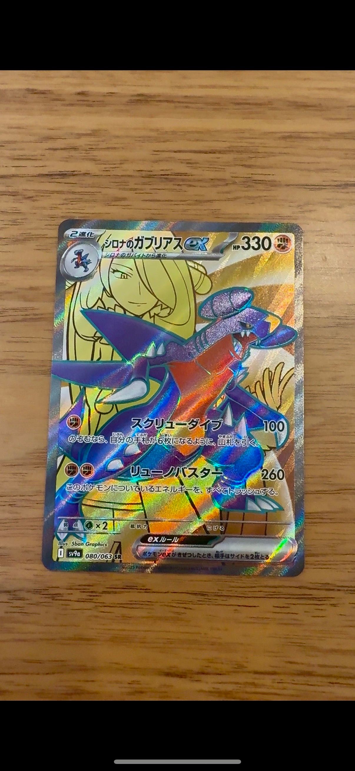 シロナのガブリアスex SR [SV9a 080/063](強化拡張パック「熱風のアリーナ」)