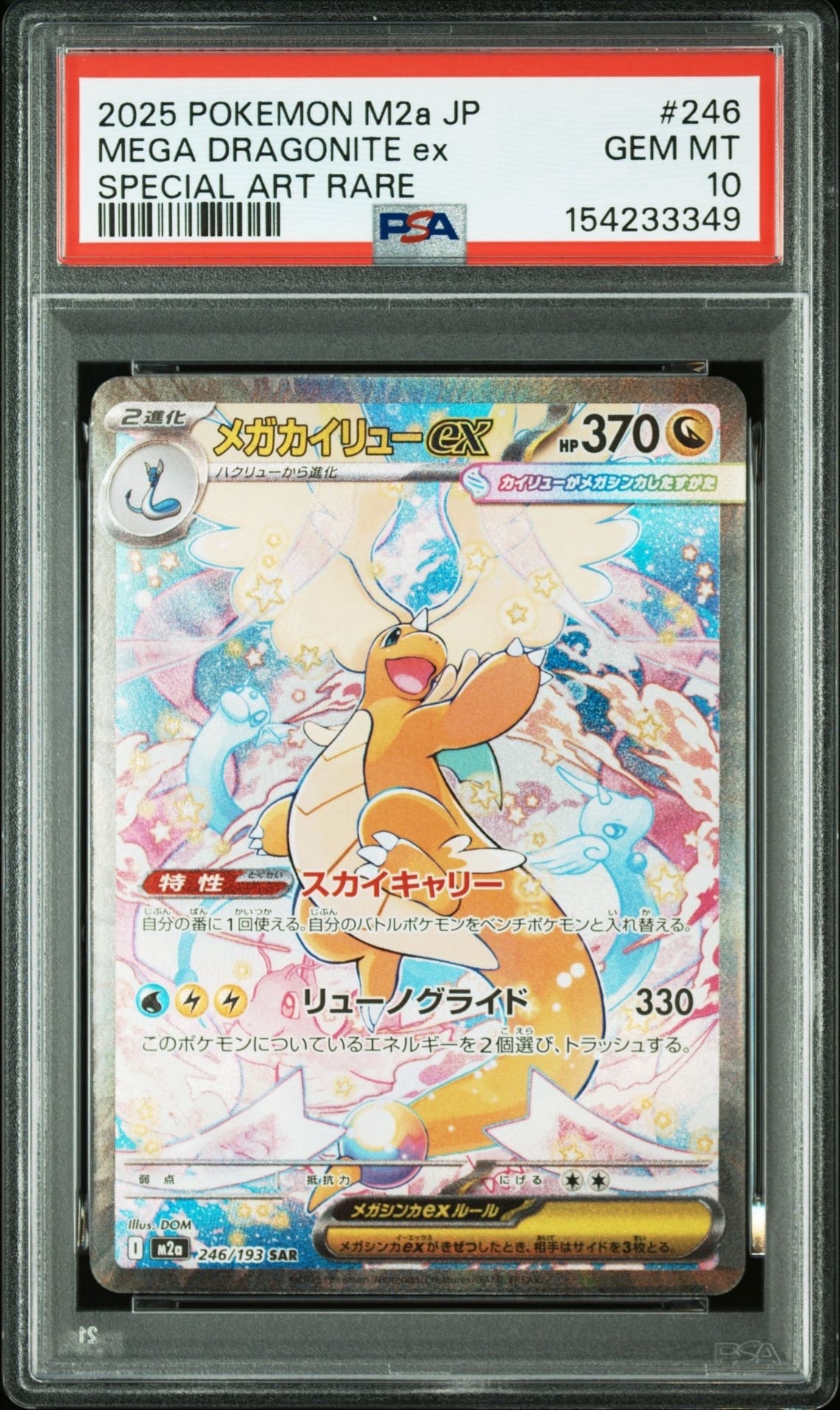 PSA10】メガカイリューex SAR [M2a 246/193](ハイクラスパック「MEGA