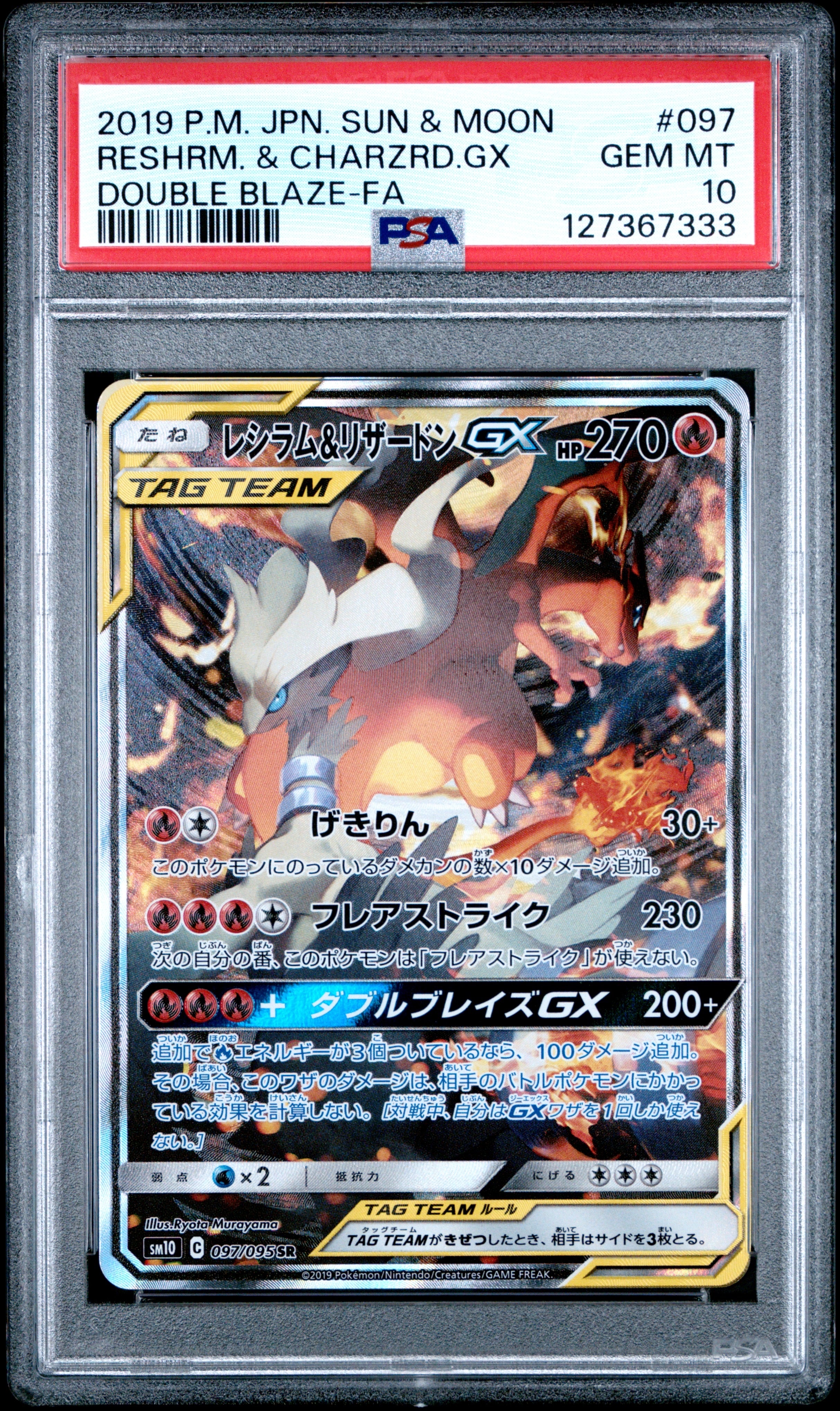 レシラム&リザードンGX SR: SA[SM10 097/095](拡張パック「ダブルブレイズ」)