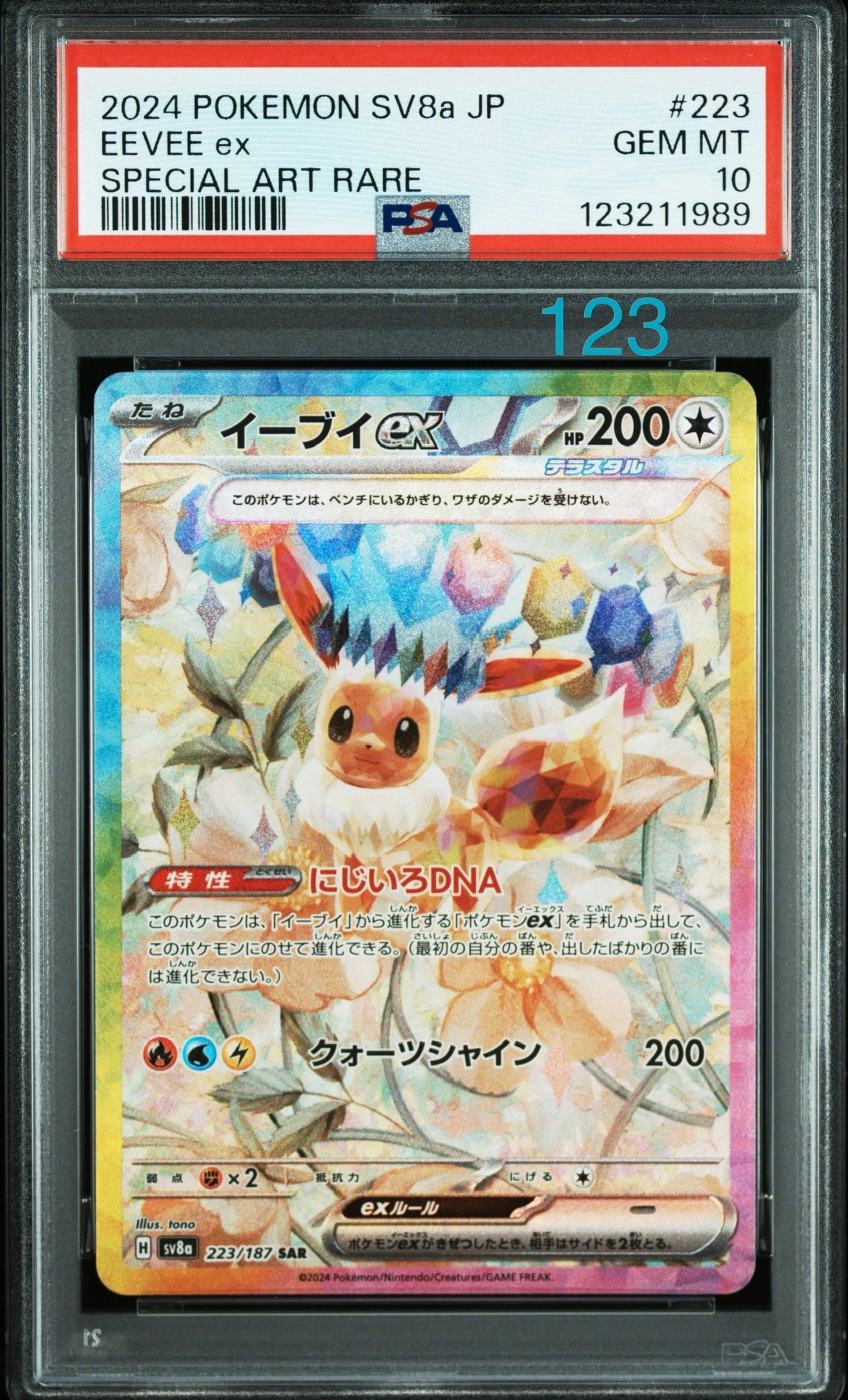 イーブイex SAR [SV8a 223/187](ハイクラスパック「テラスタルフェスex」)
