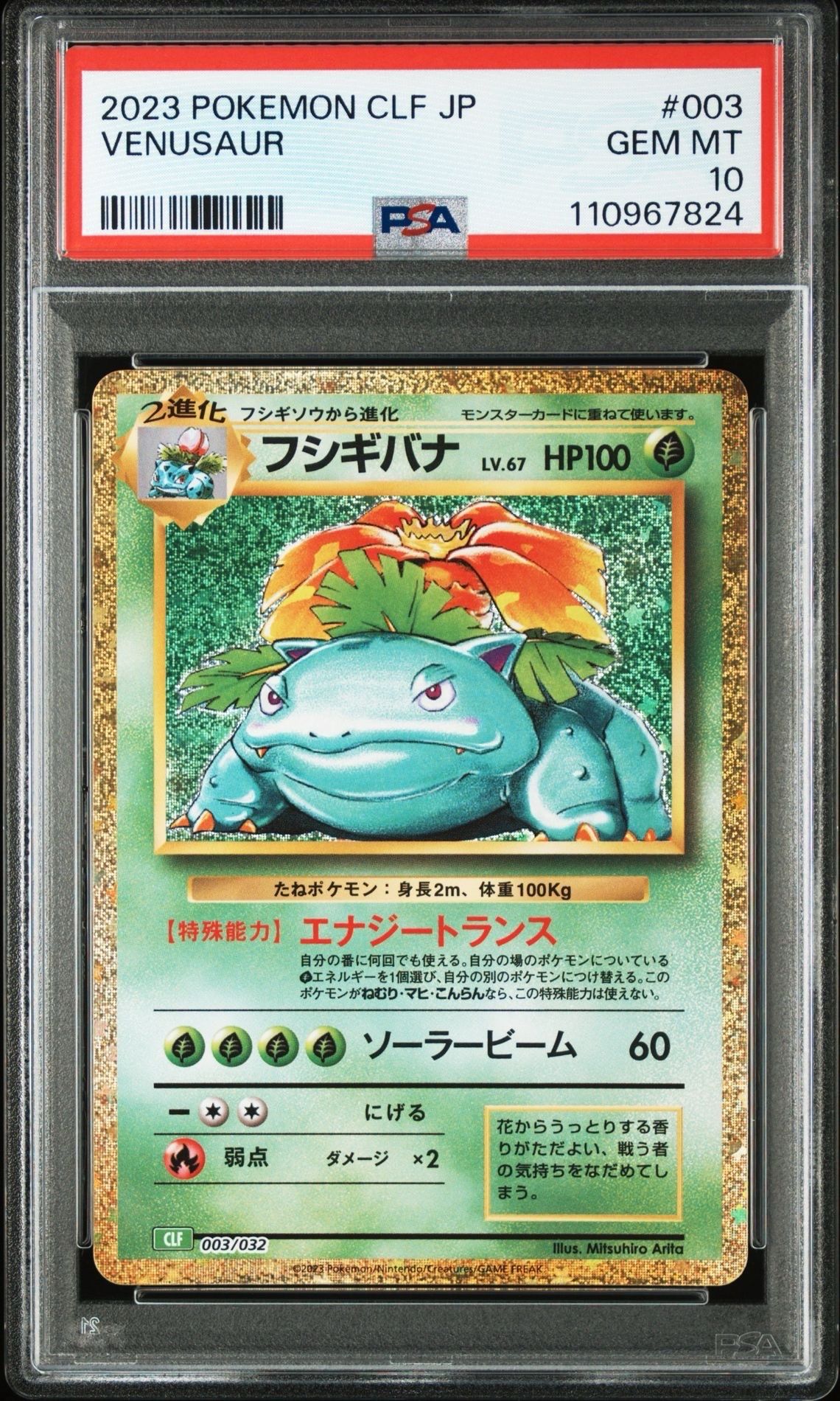 フシギバナ [CLF 003/032](ポケモンカードゲーム Classic)