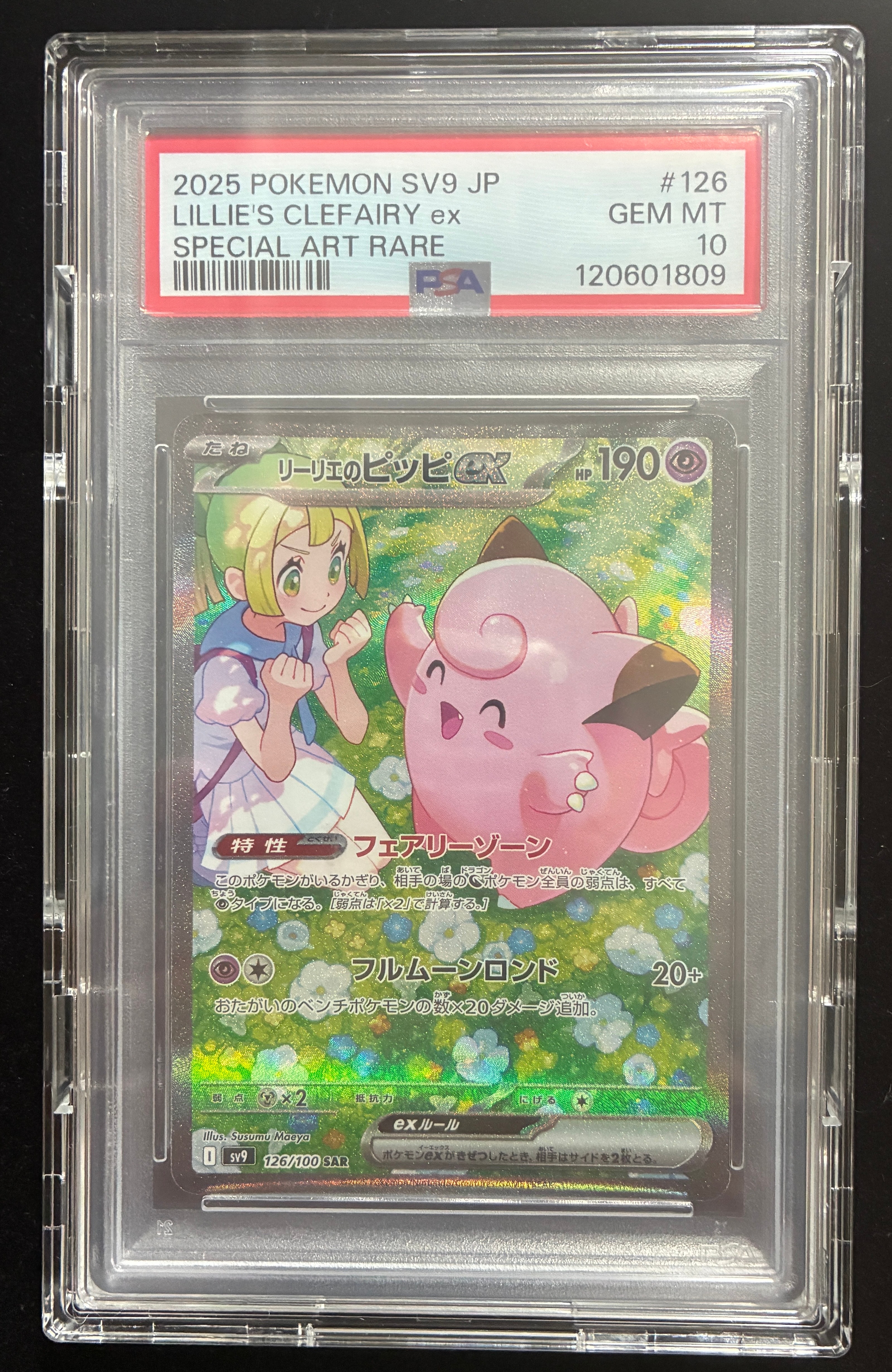 リーリエのピッピex SAR SV9 バトルパートナーズ 126/100 リーリエのピッピex SAR [SV9 126/100](拡張パック「バトル