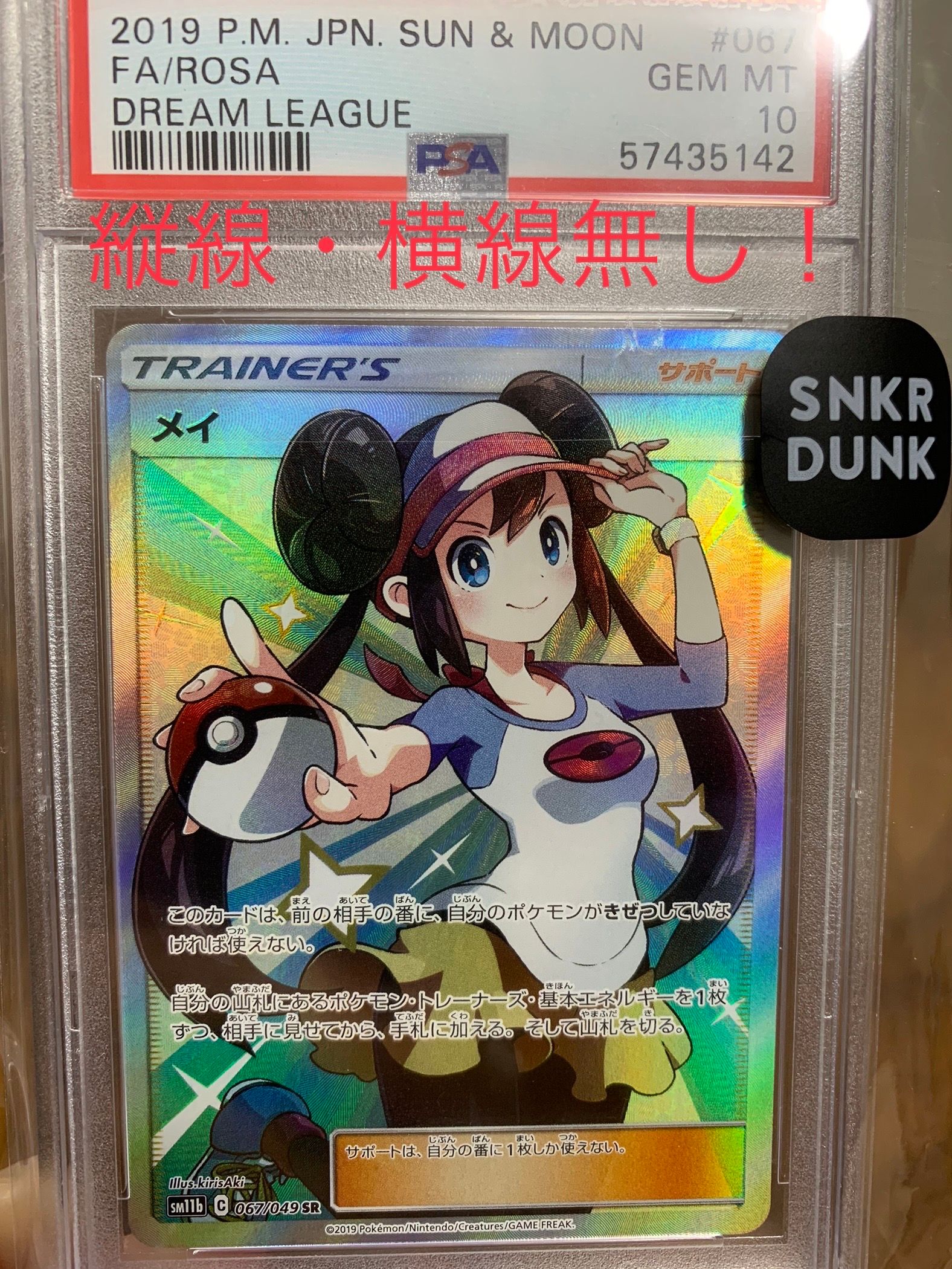 メイ SR[SM11b 067/049](強化拡張パック「ドリームリーグ」)