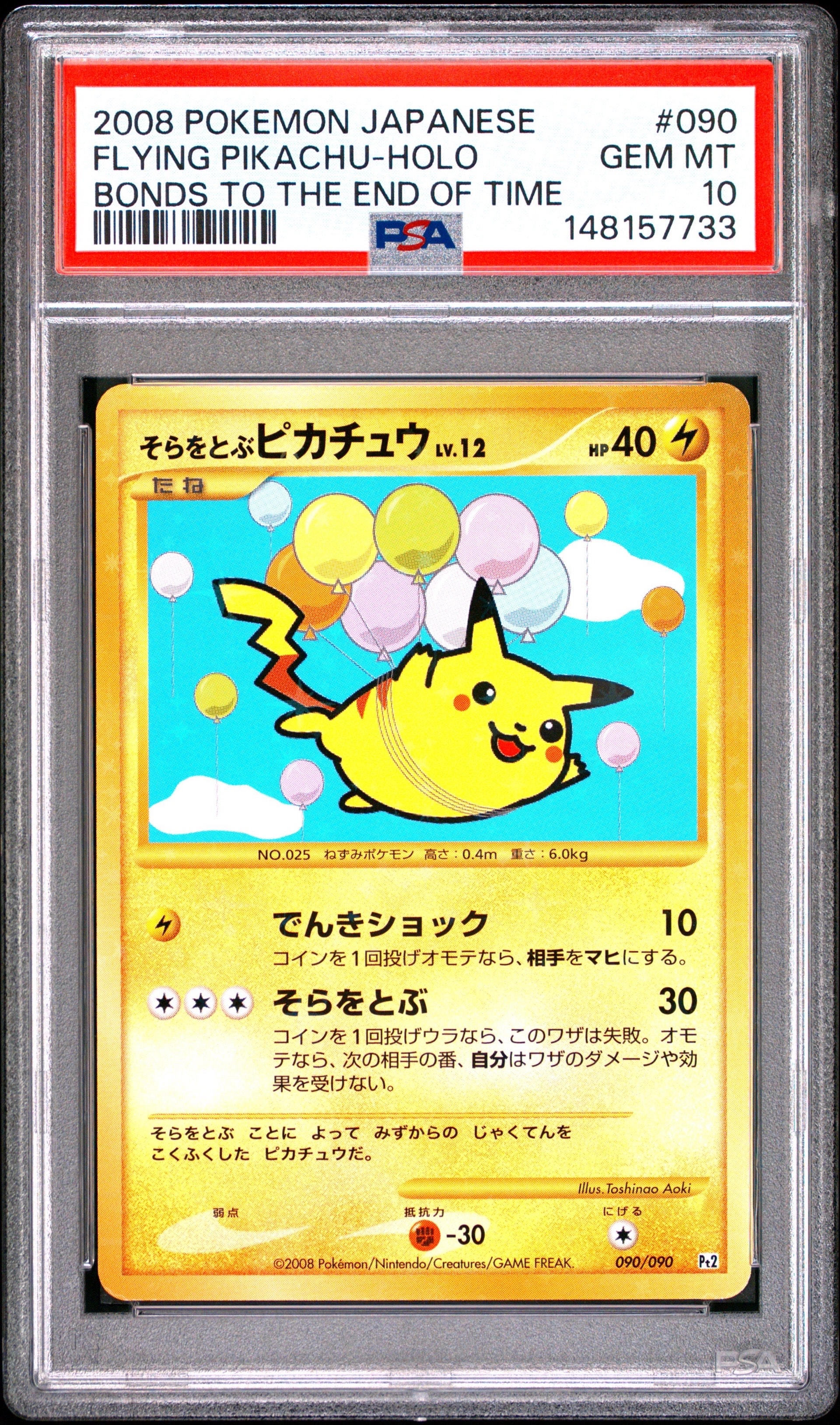 そらをとぶピカチュウ ☆ [Pt2 090/090](拡張パック「時の果ての絆