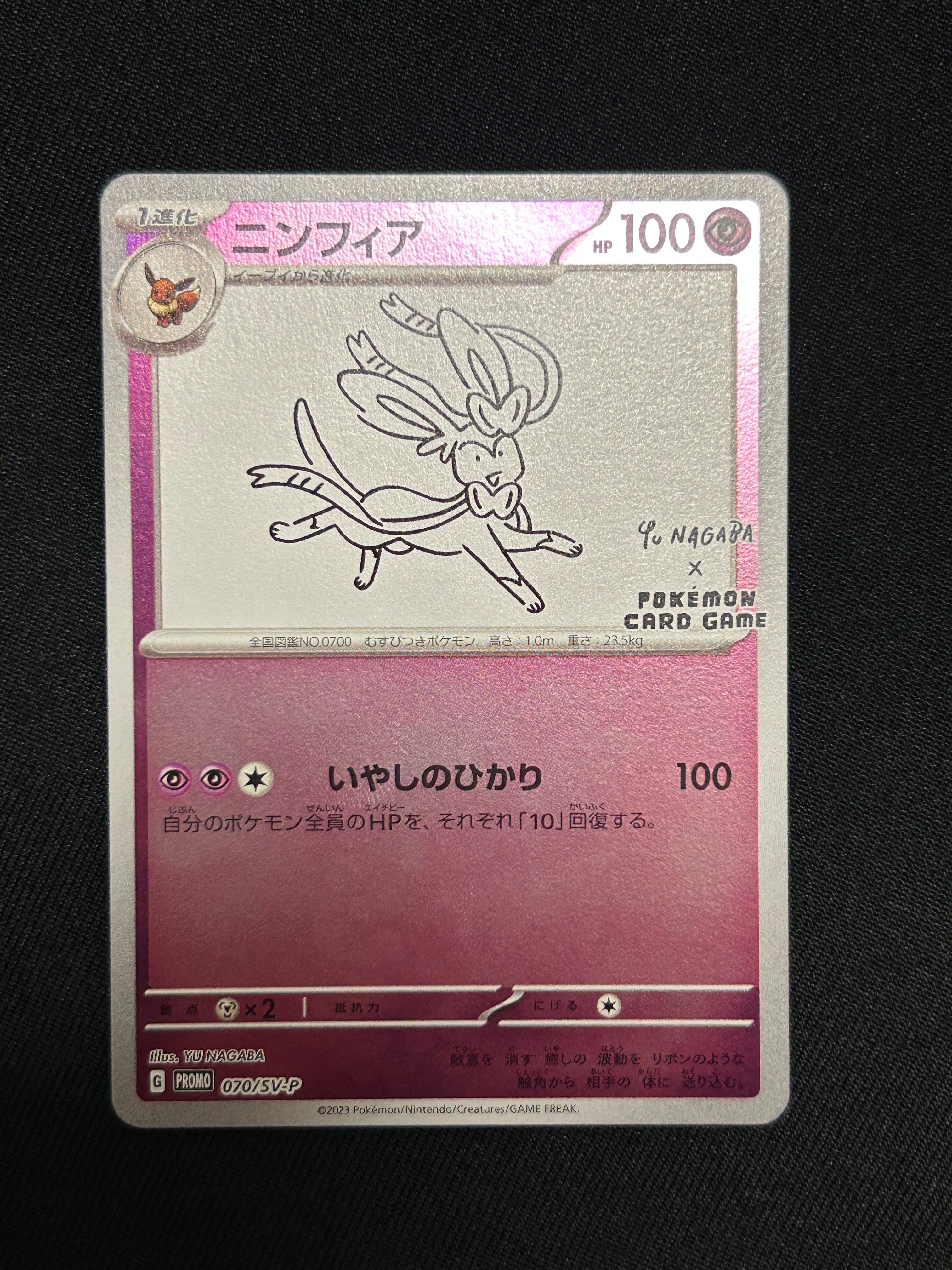 ニンフィア: プロモ [SV-P 070](「YU NAGABA×ポケモンカードゲーム