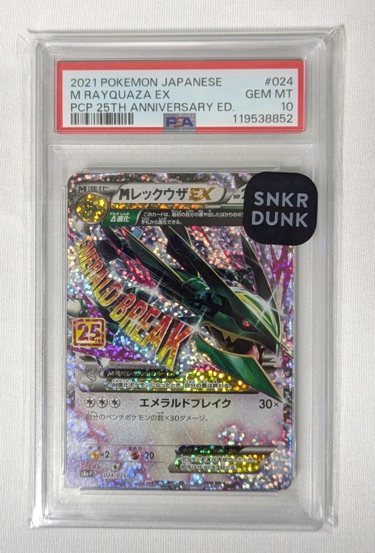 MレックウザEX: プロモ[S8a-P 024/025](プロモカードパック 25th ANNIVERSARY edition)