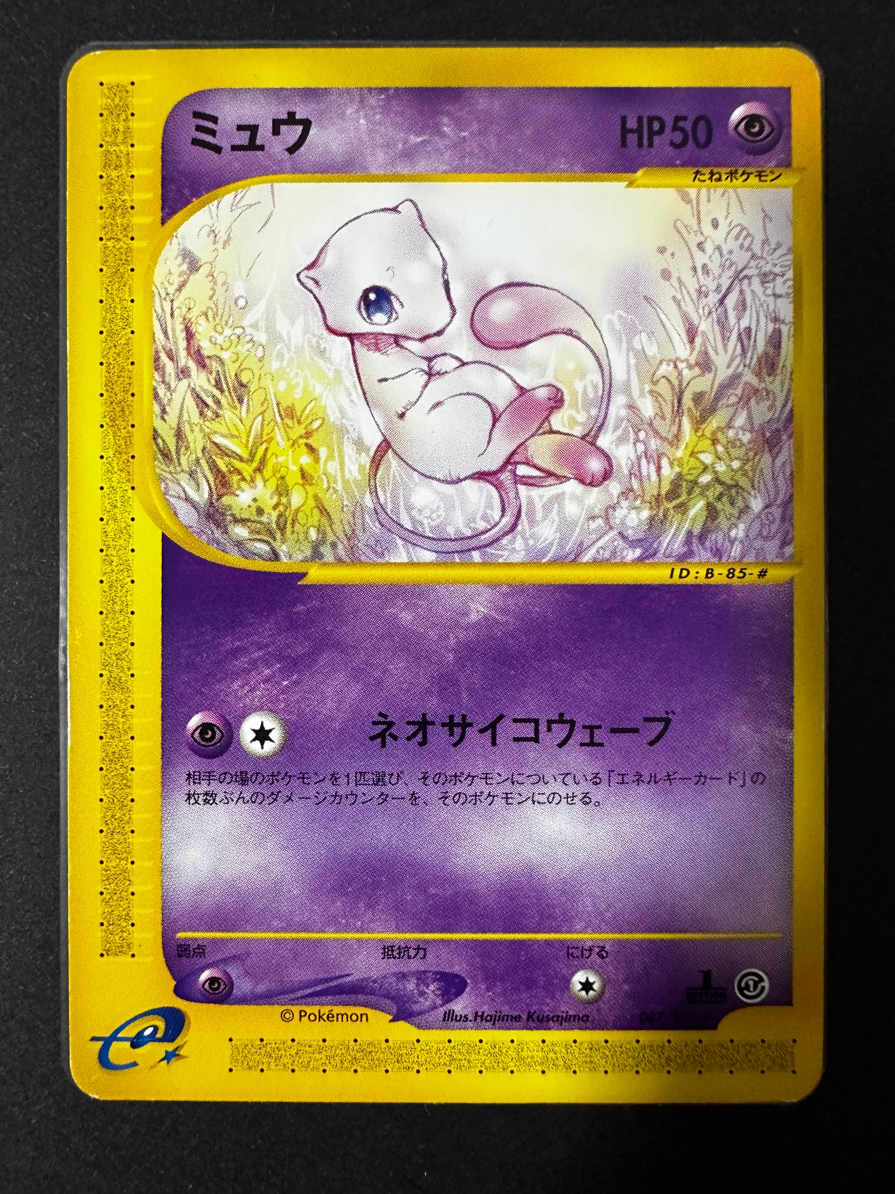 PSA10】ミュウ ☆ :1ED [e1 087/128](ポケモンカードe 第1弾「基本拡張