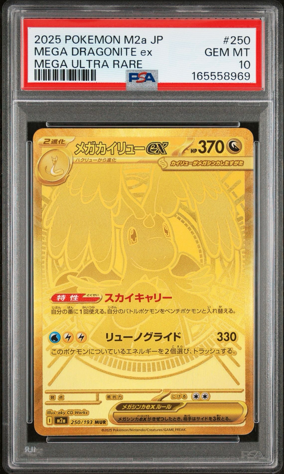 メガカイリューex MUR [M2a 250/193](ハイクラスパック「MEGAドリーム