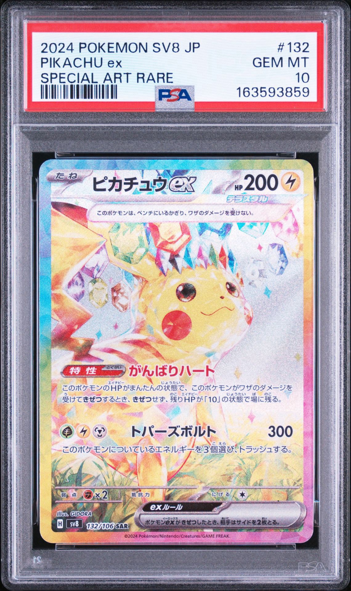 ピカチュウex SAR [SV8 132/106](拡張パック「超電ブレイカー」)通販