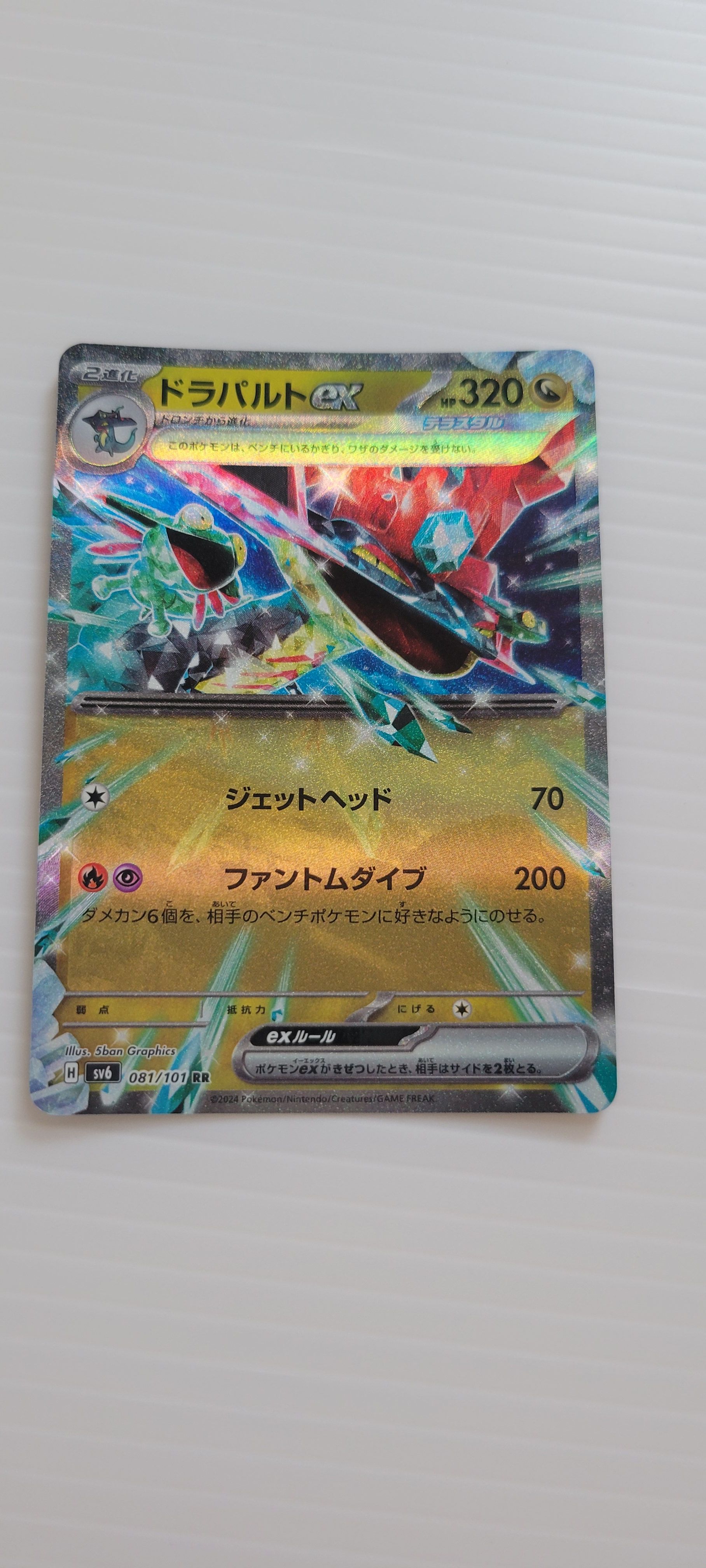 ドラパルトex RR [SV6 081/101](拡張パック「変幻の仮面」)