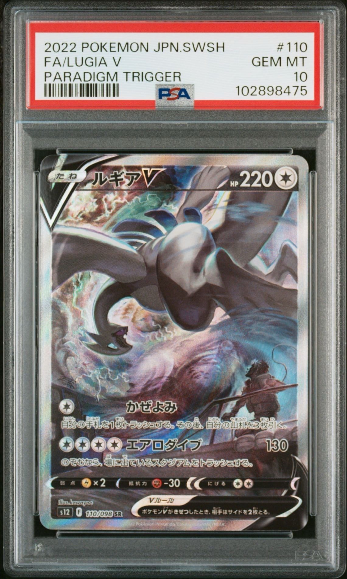 ルギアV SR:SA[s12 110/098](拡張パック「パラダイムトリガー」)