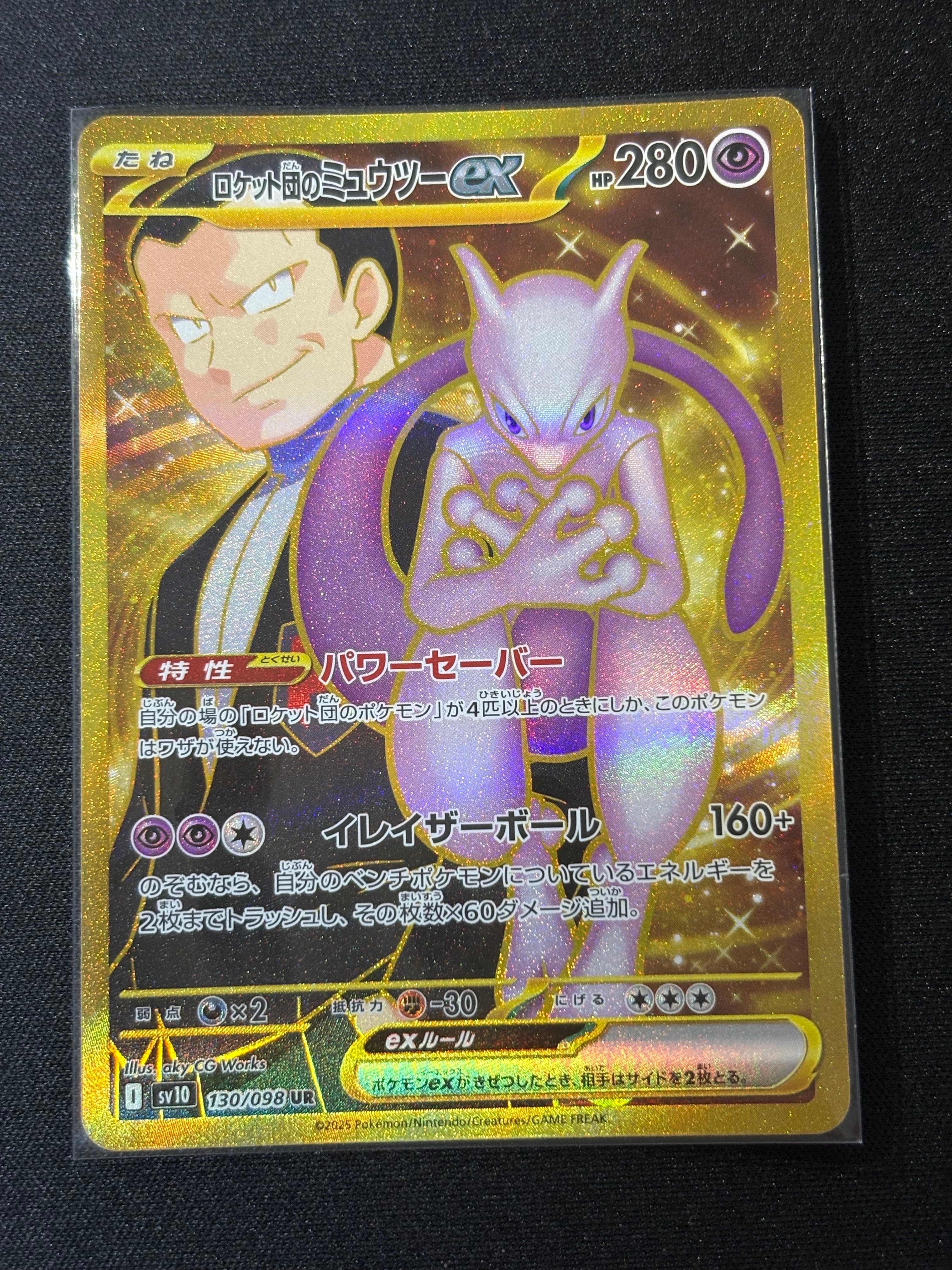 ロケット団のミュウツーex UR [SV10 130/098](拡張パック「ロケット団の栄光」)