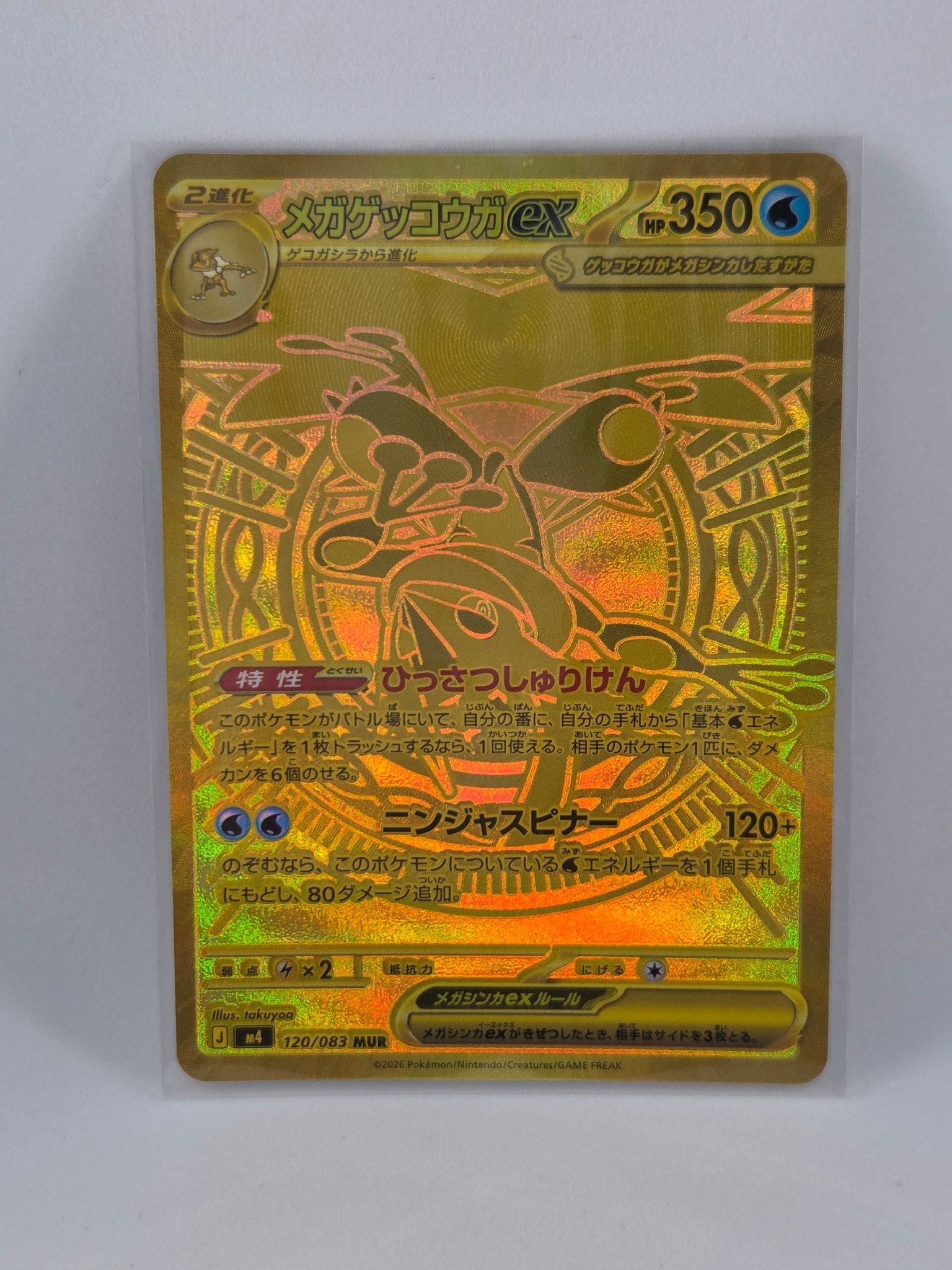 メガゲッコウガex MUR [M4 120/083](拡張パック「ニンジャスピナー