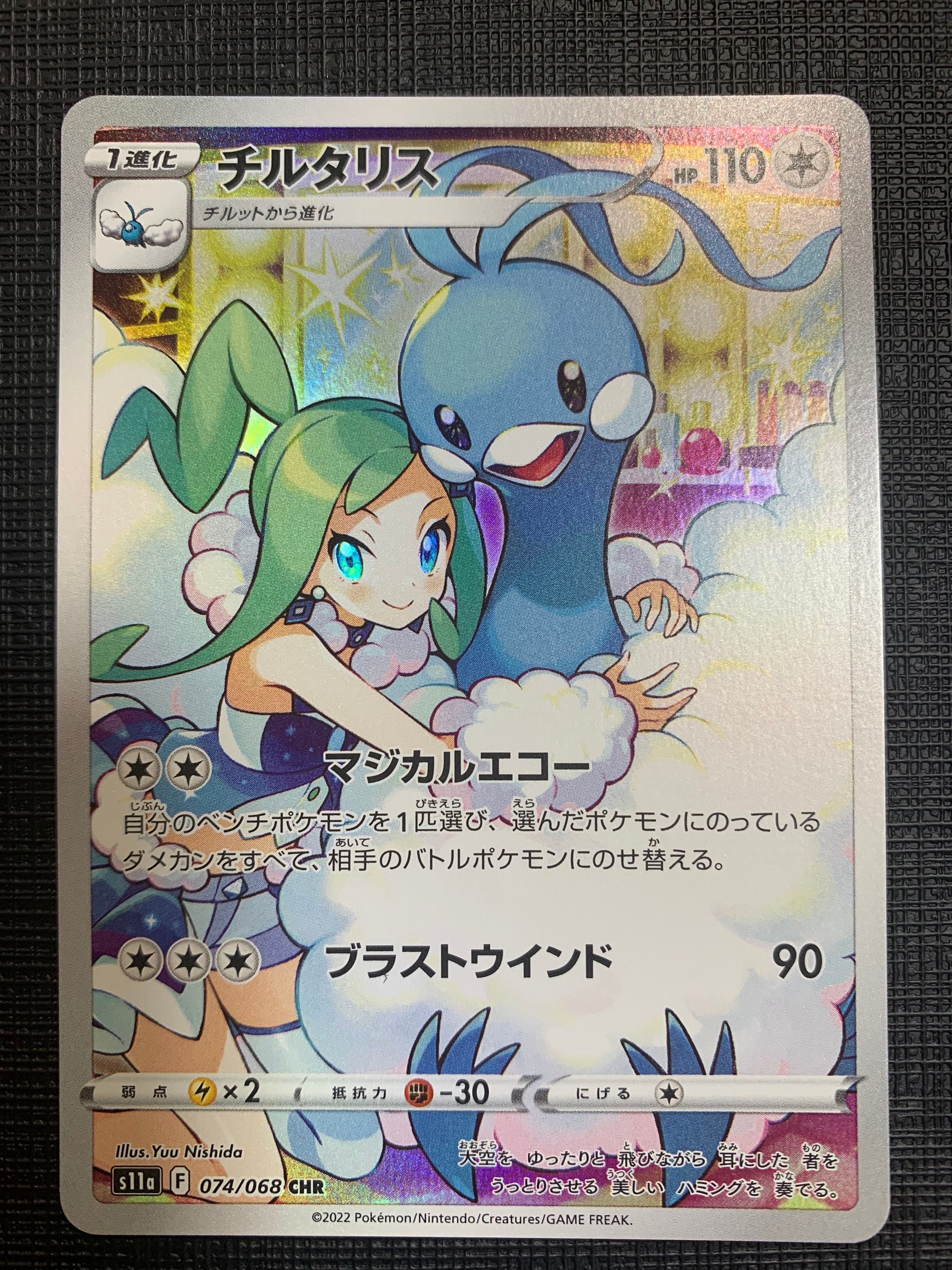 チルタリス CHR [s11a 074/068](強化拡張パック『白熱のアルカナ』)