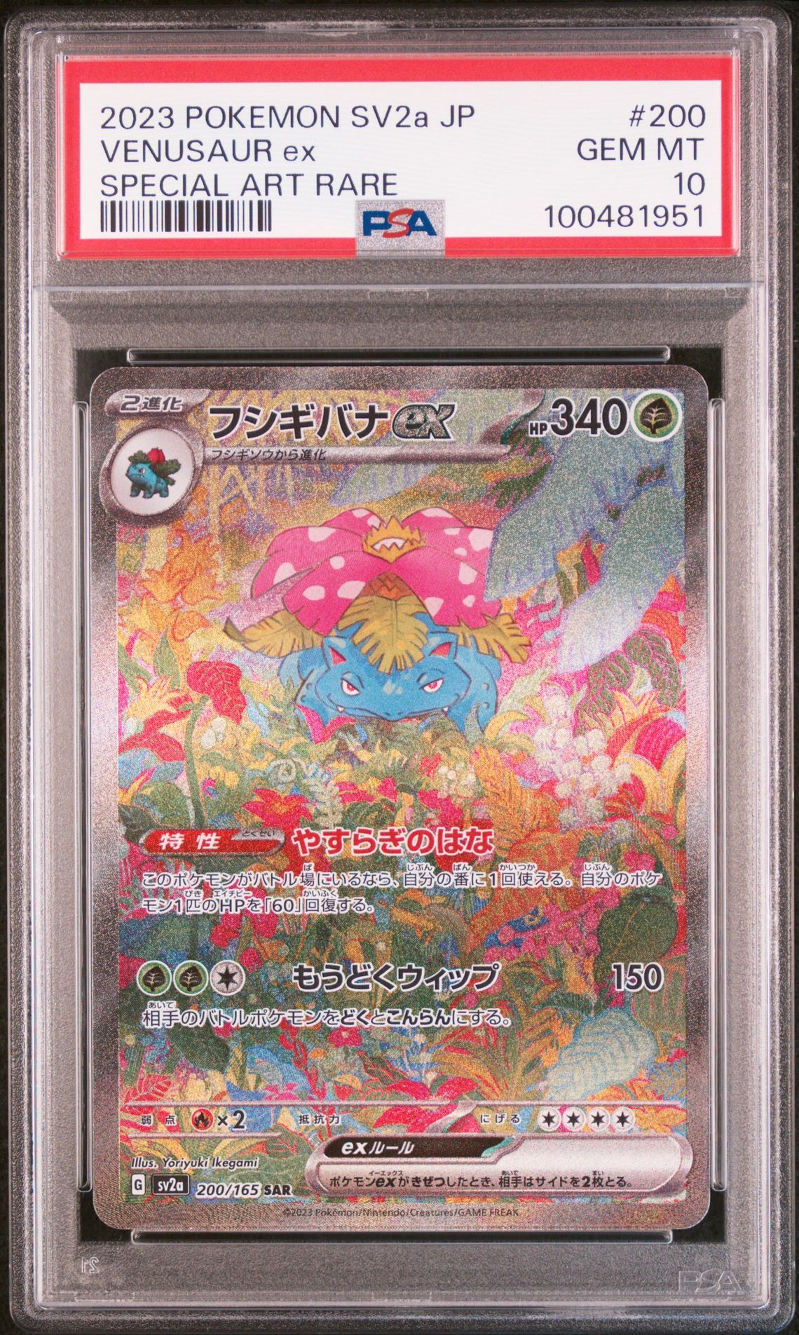 フシギバナex SAR[SV2a 200/165](強化拡張パック「ポケモンカード151」)