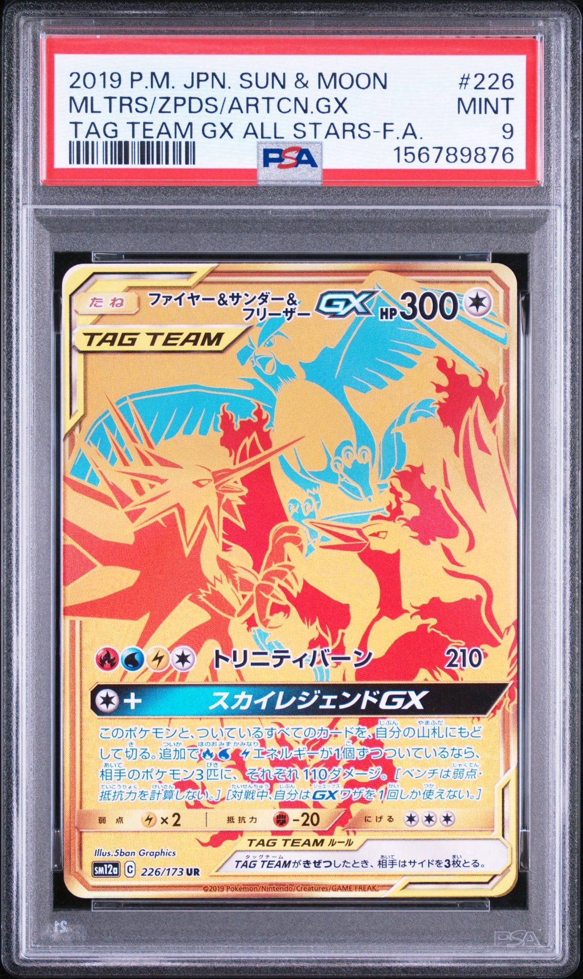 ファイヤー&サンダー&フリーザーGX UR[SM12a 226/173](ハイクラス