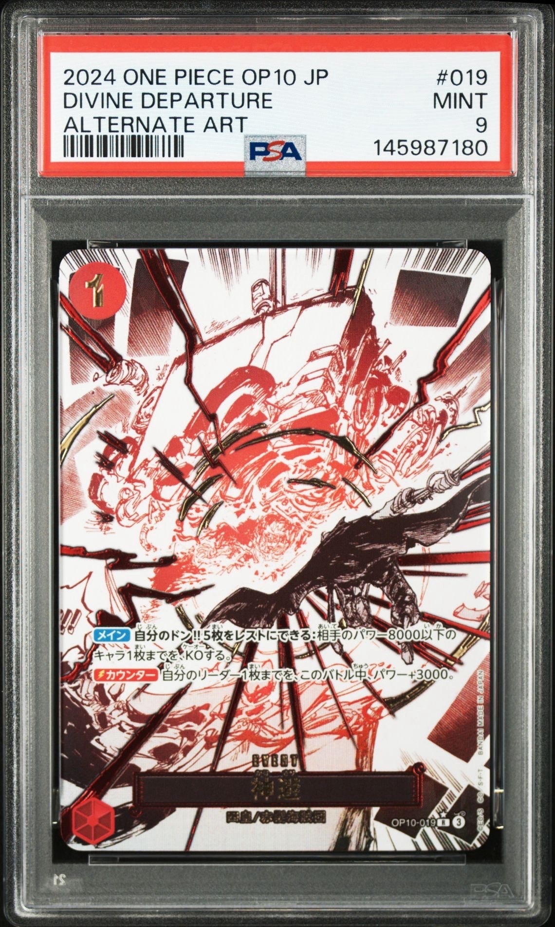 神避 R-P [OP10-019](ブースターパック「王族の血統」) PSA10 PSA9】神避 R-P [OP10-019](ブースターパック「王族の血統」) 1枚の