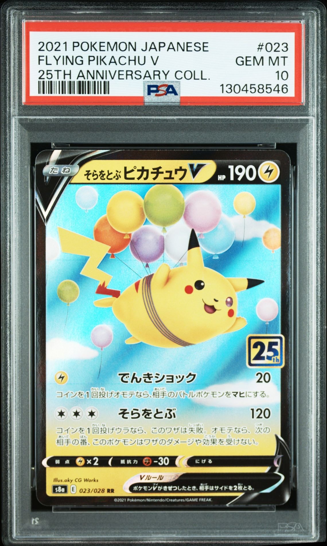そらをとぶピカチュウV RR[s8a 023/028](拡張パック「25th アニバーサリーコレクション」)