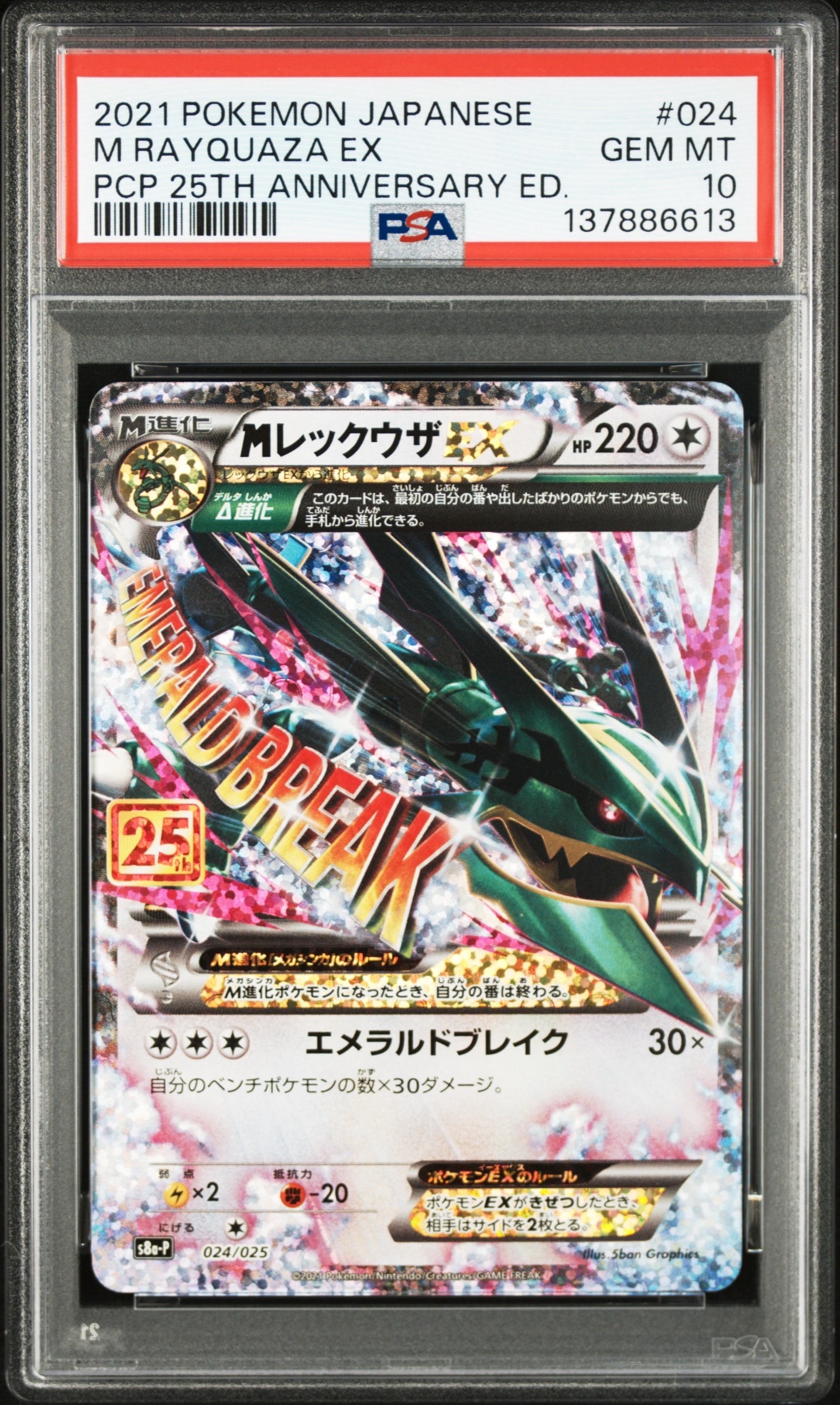 MレックウザEX: プロモ[S8a-P 024/025](プロモカードパック 25th ANNIVERSARY edition)