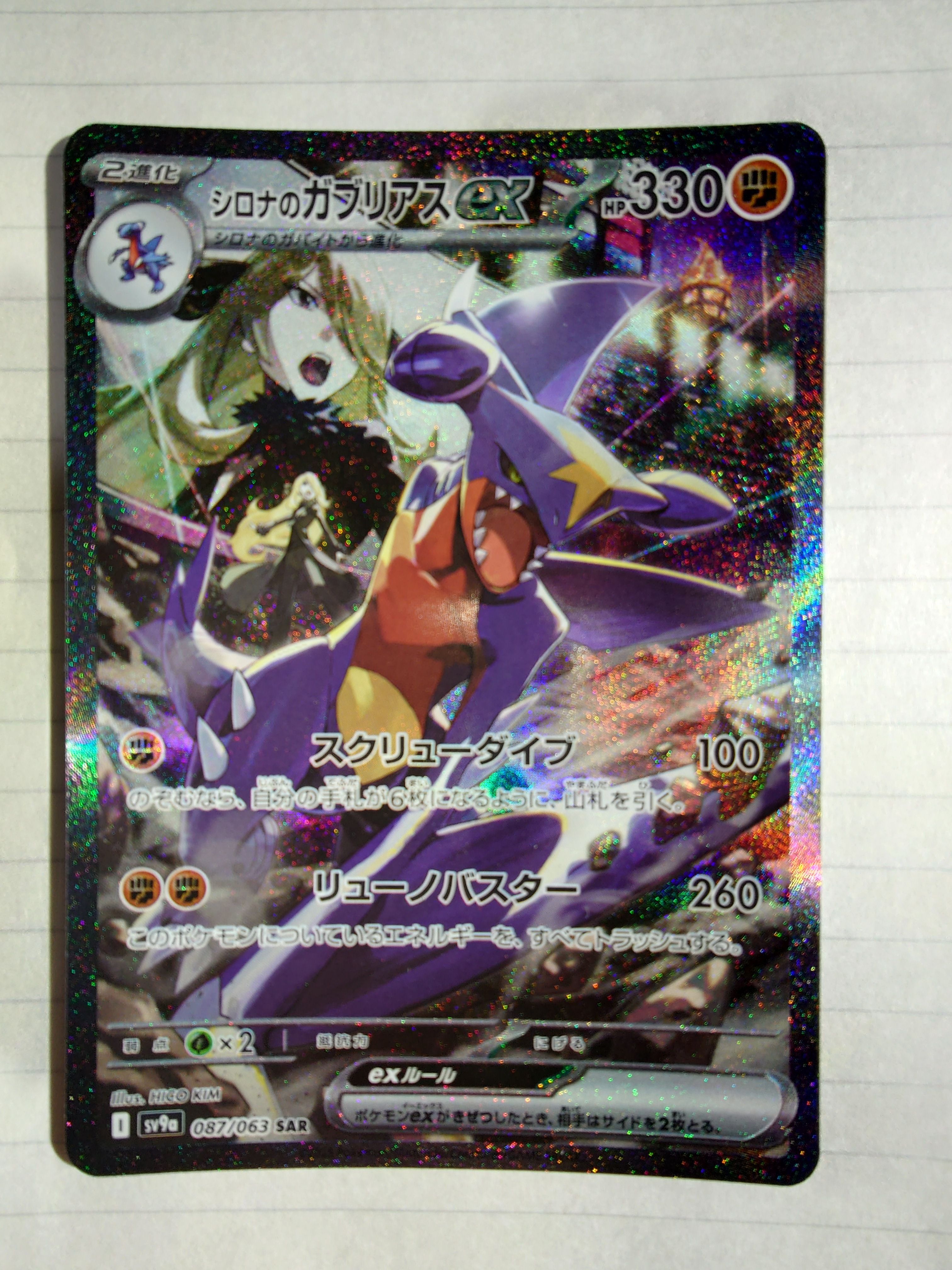 シロナのガブリアスex SAR [SV9a 087/063](強化拡張パック「熱風のアリーナ」)