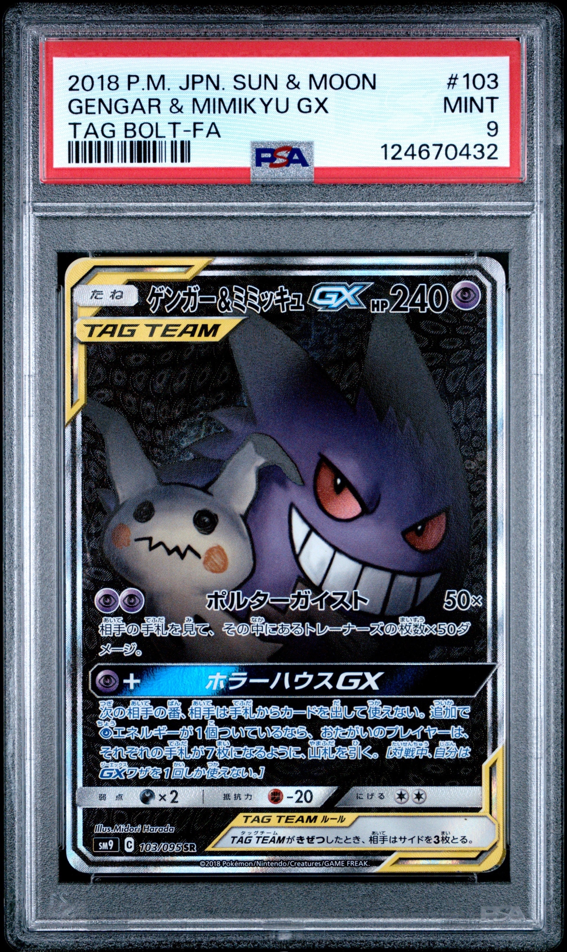 ゲンガー&ミミッキュGX SR: SA[SM9 103/095](拡張パック「タッグボルト」)