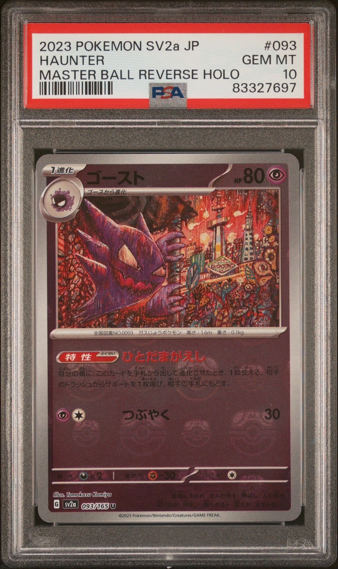 ゴースト U: マスターボールミラー[SV2a 093/165](強化拡張パック「ポケモンカード151」)