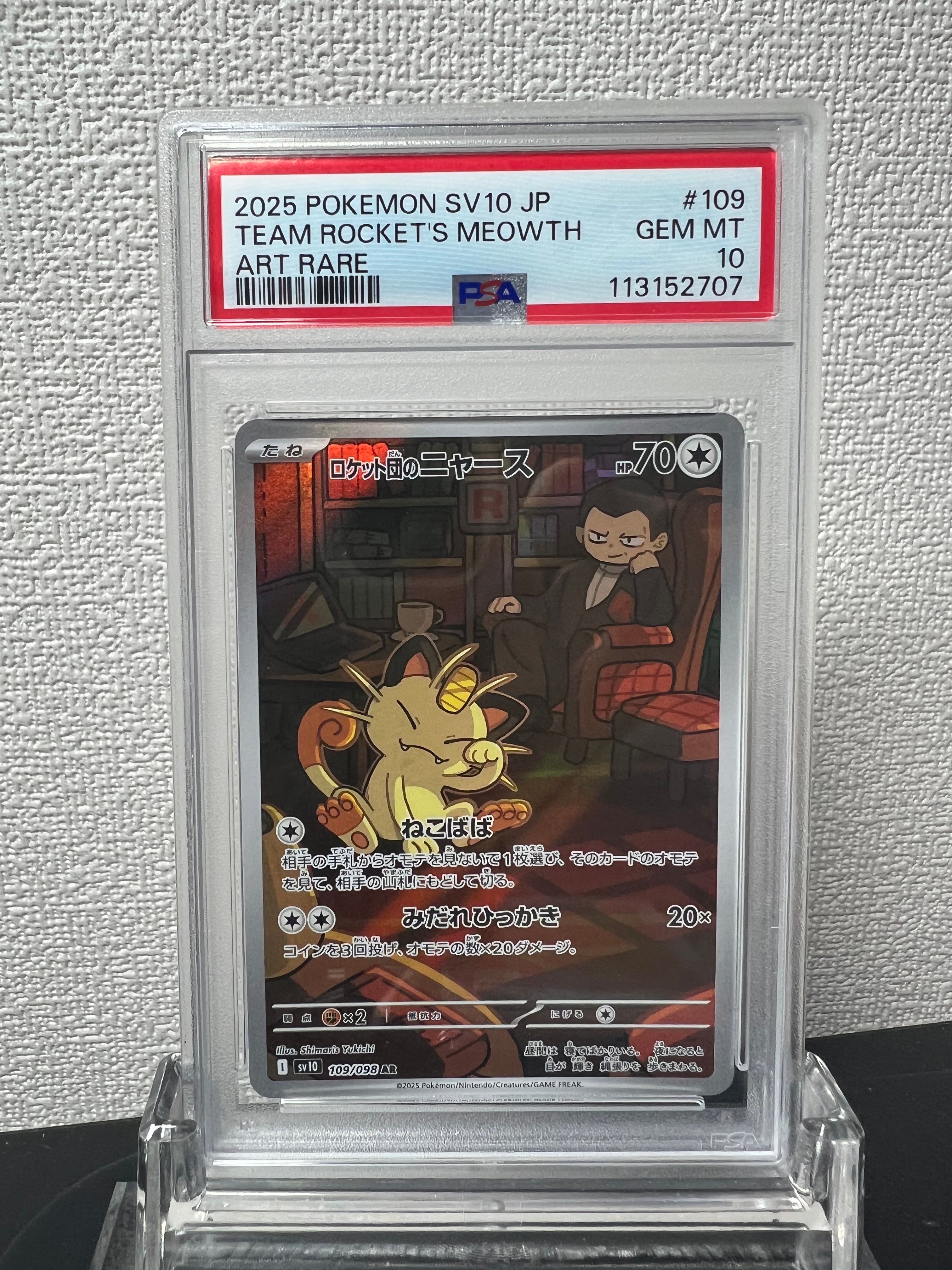 ロケット団のニャース AR [SV10 109/098](拡張パック「ロケット団の栄光」)