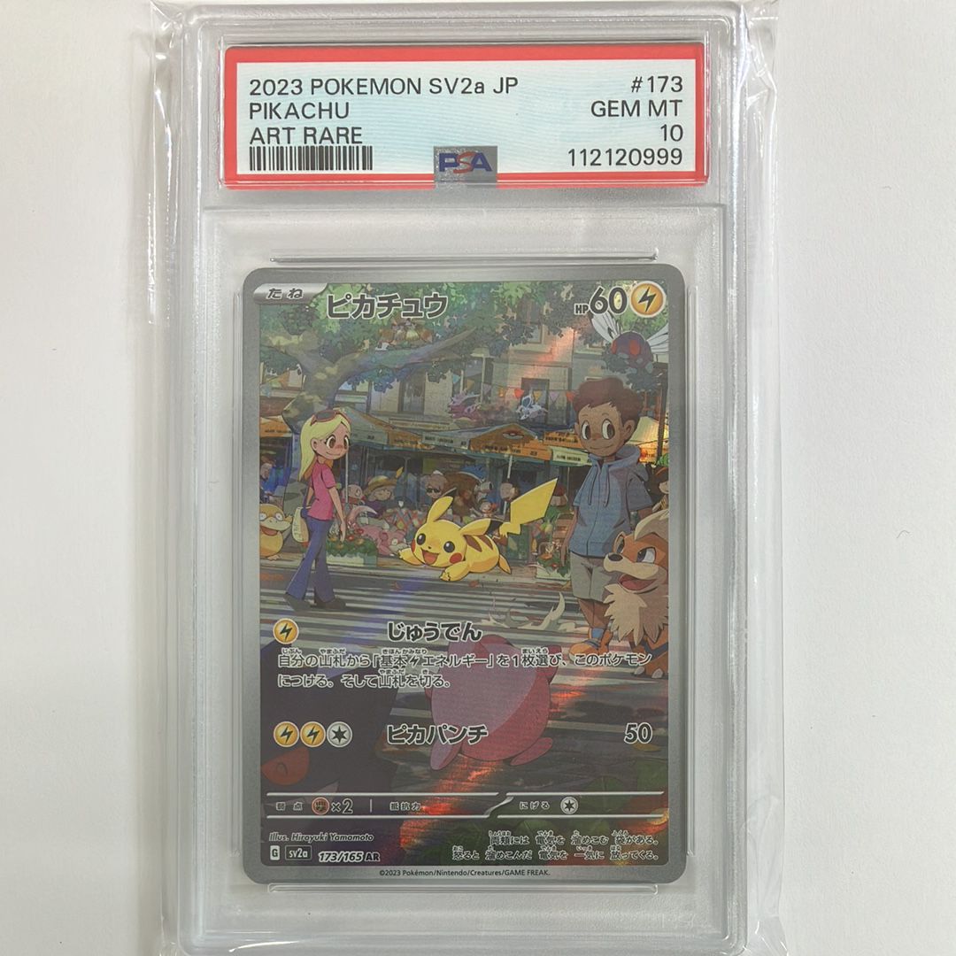 ピカチュウ AR[SV2a 173/165](強化拡張パック「ポケモンカード151」)