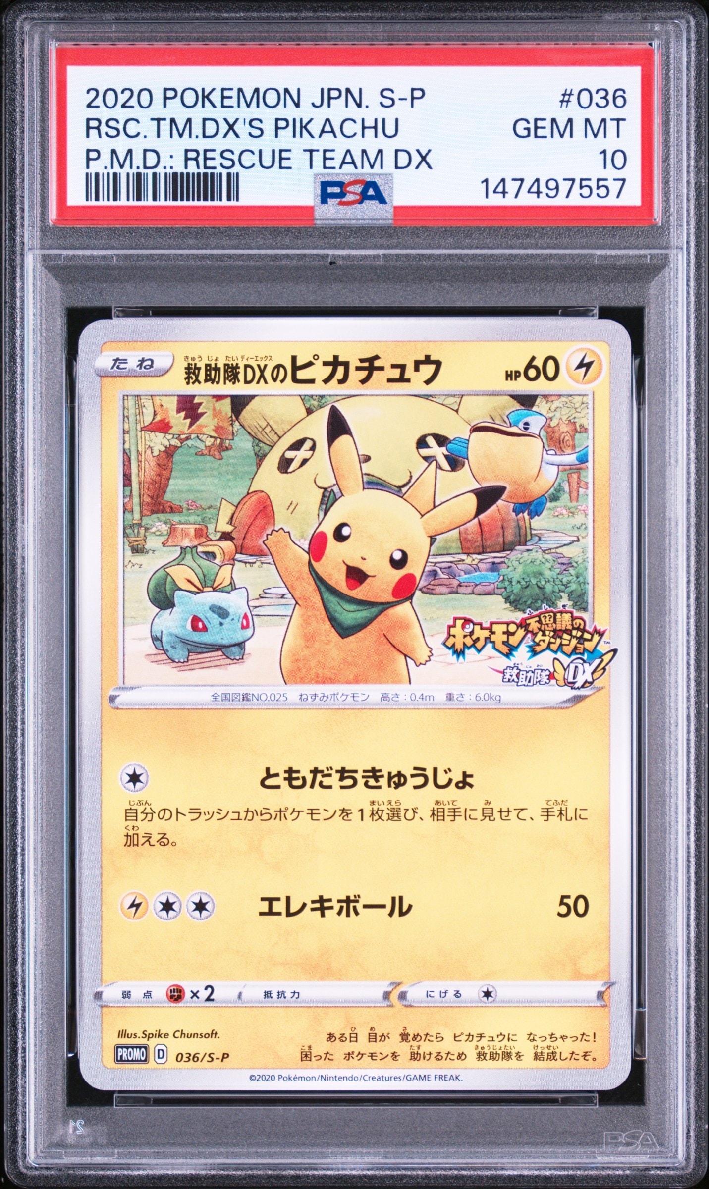 救助隊DXのピカチュウ: プロモ[S-P 036](プロモーションカード「S-P