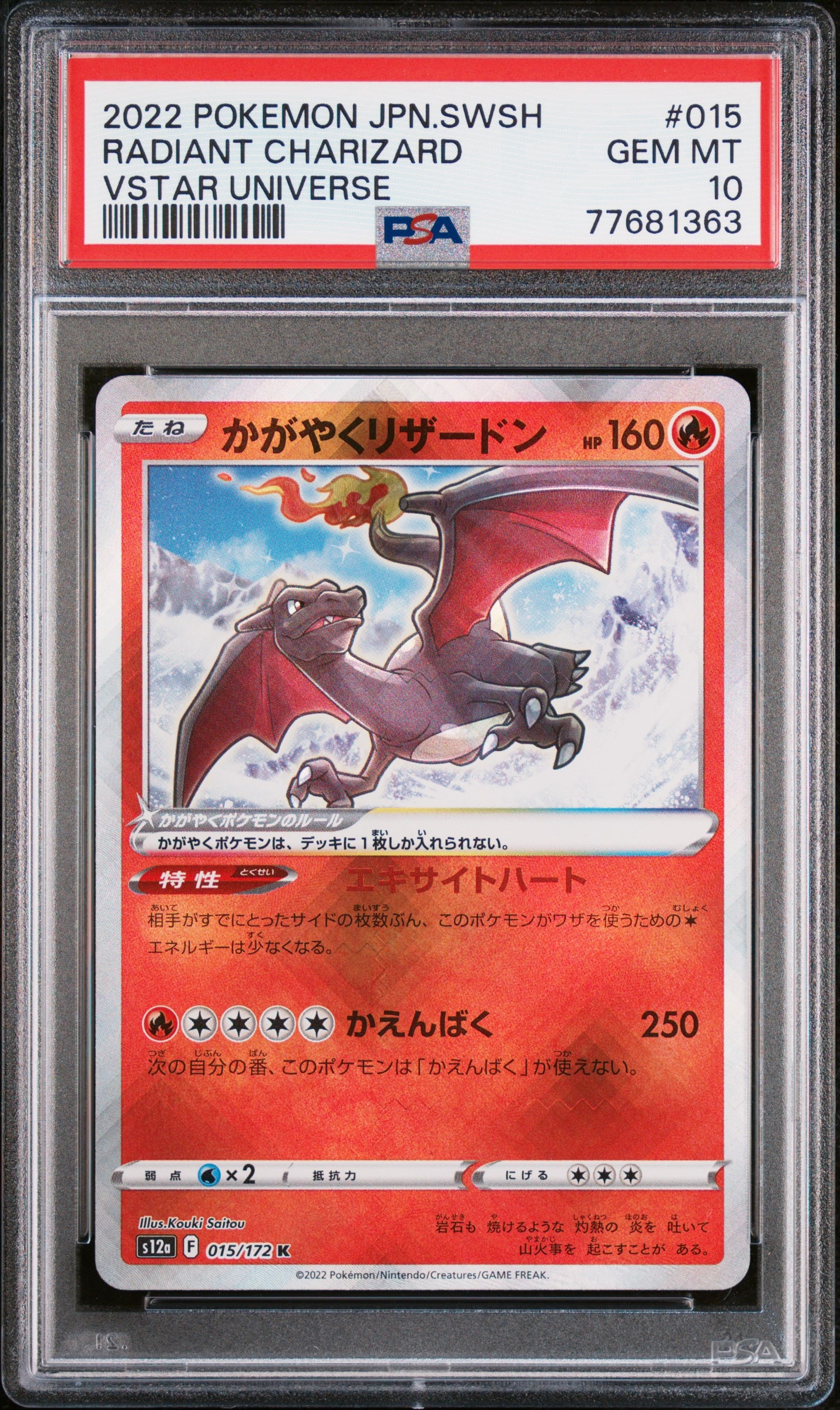 かがやくリザードン K[s12a 015/172](ハイクラスパック「VSTARユニバース」)