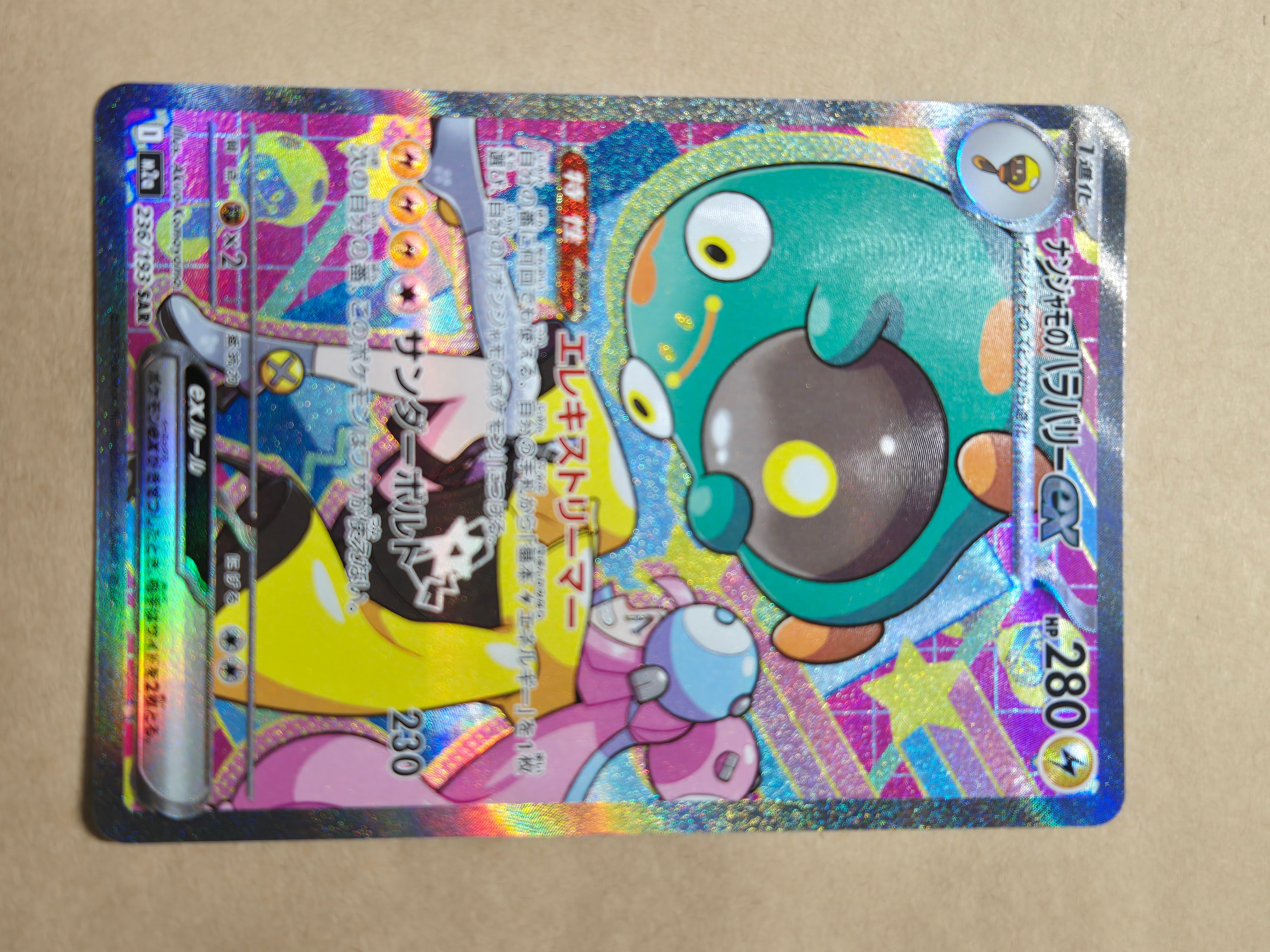 ナンジャモのハラバリーex SAR [M2a 236/193](ハイクラスパック「MEGAドリームex」)