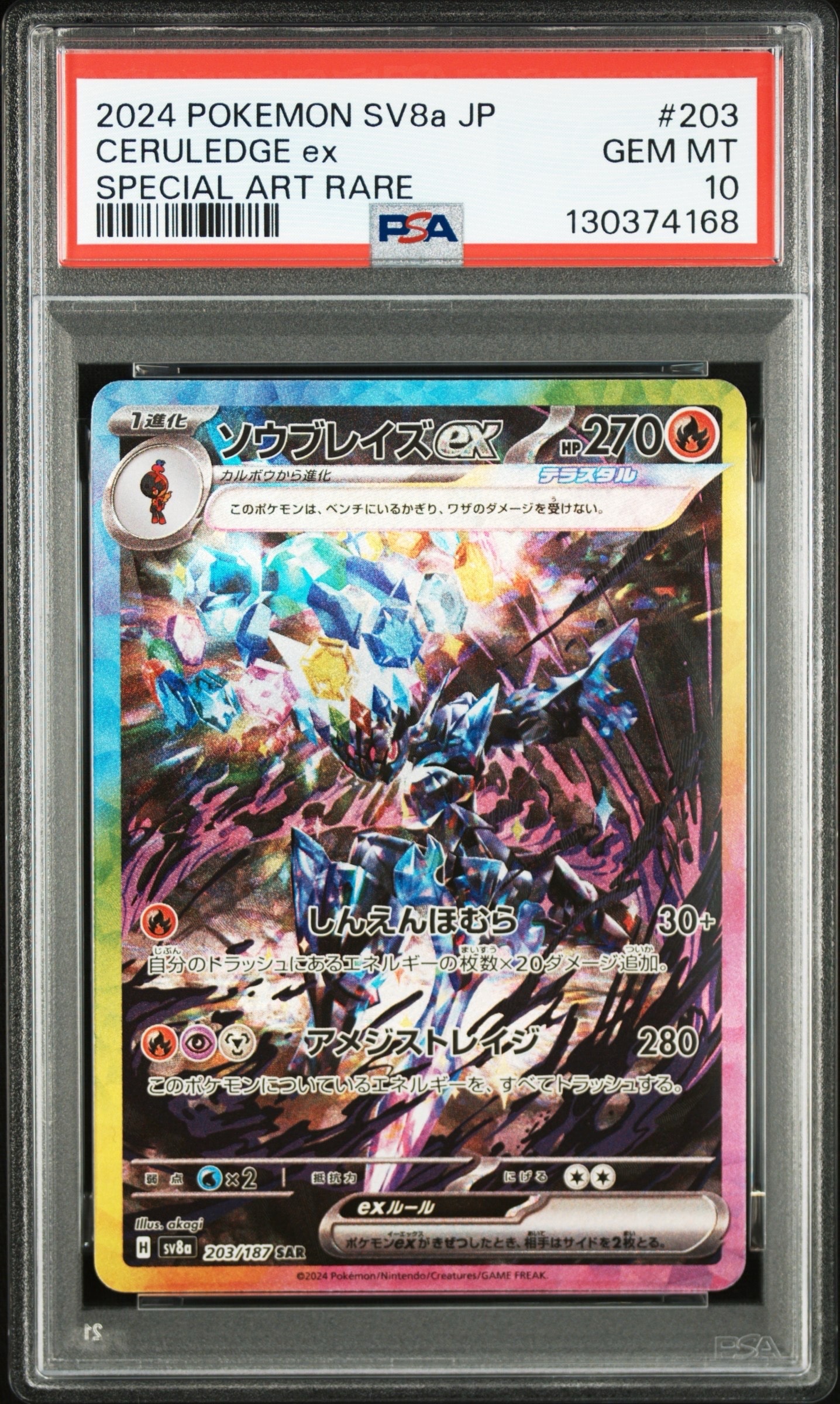 ソウブレイズex SAR [SV8a 203/187](ハイクラスパック「テラスタルフェスex」)