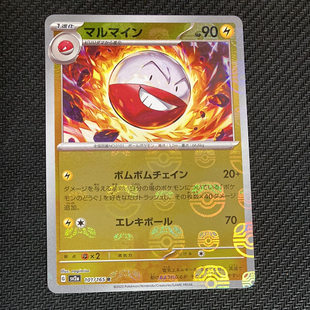 マルマイン R: マスターボールミラー[SV2a 101/165](強化拡張パック「ポケモンカード151」)