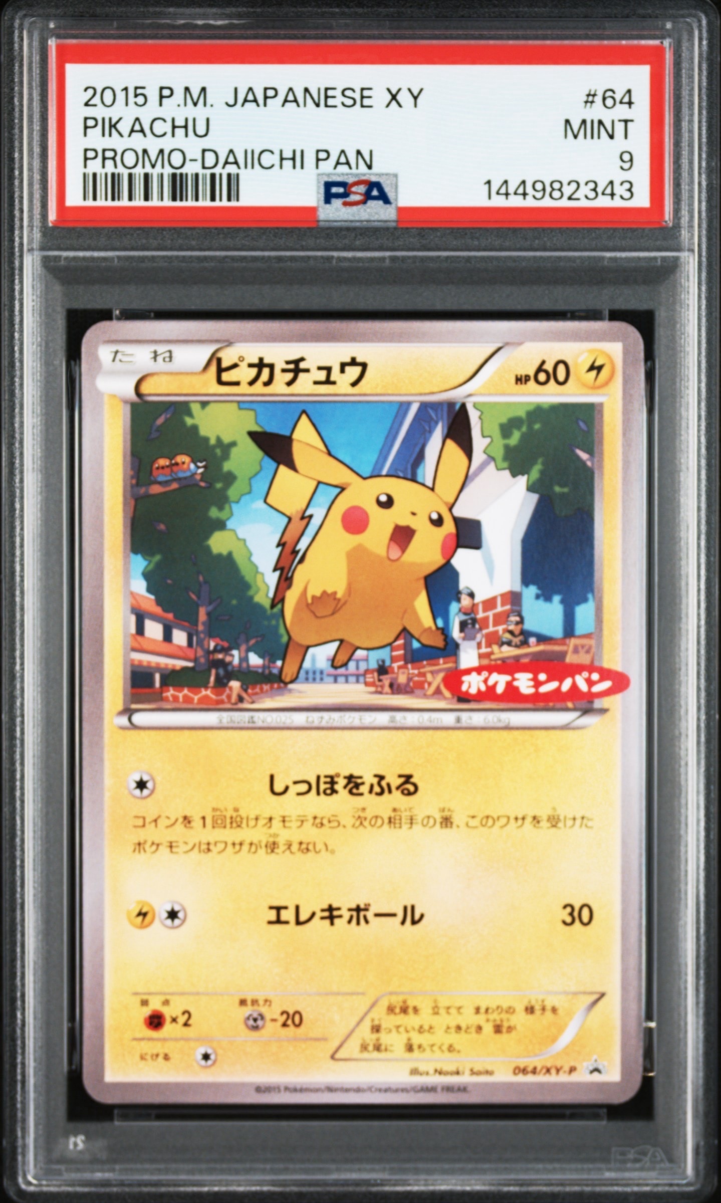 ピカチュウ P [XY-P 064](プロモーションカード「ポケモンパン」)の